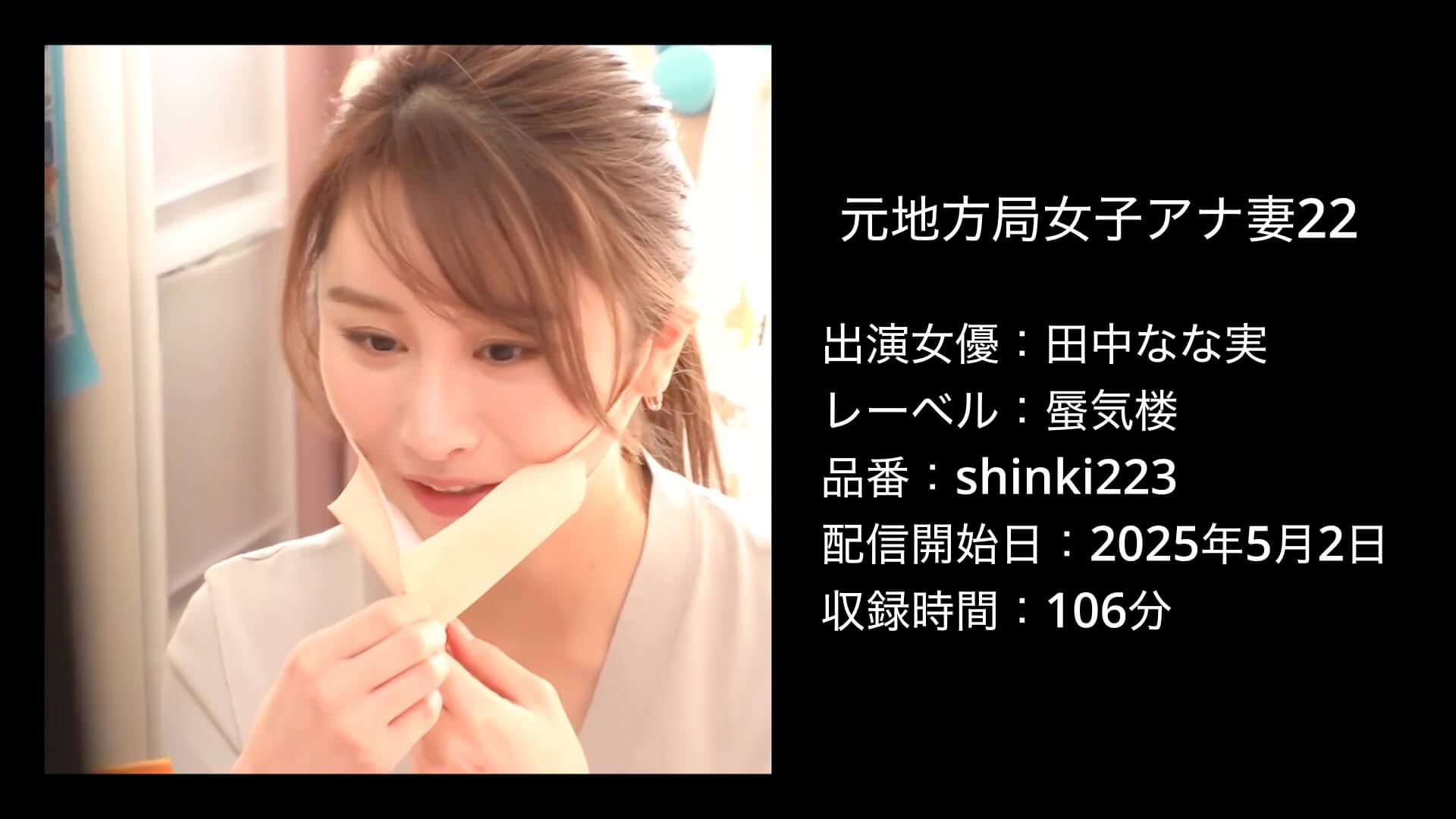 田中なな実｜shinki223｜元地方局女子アナ妻22
