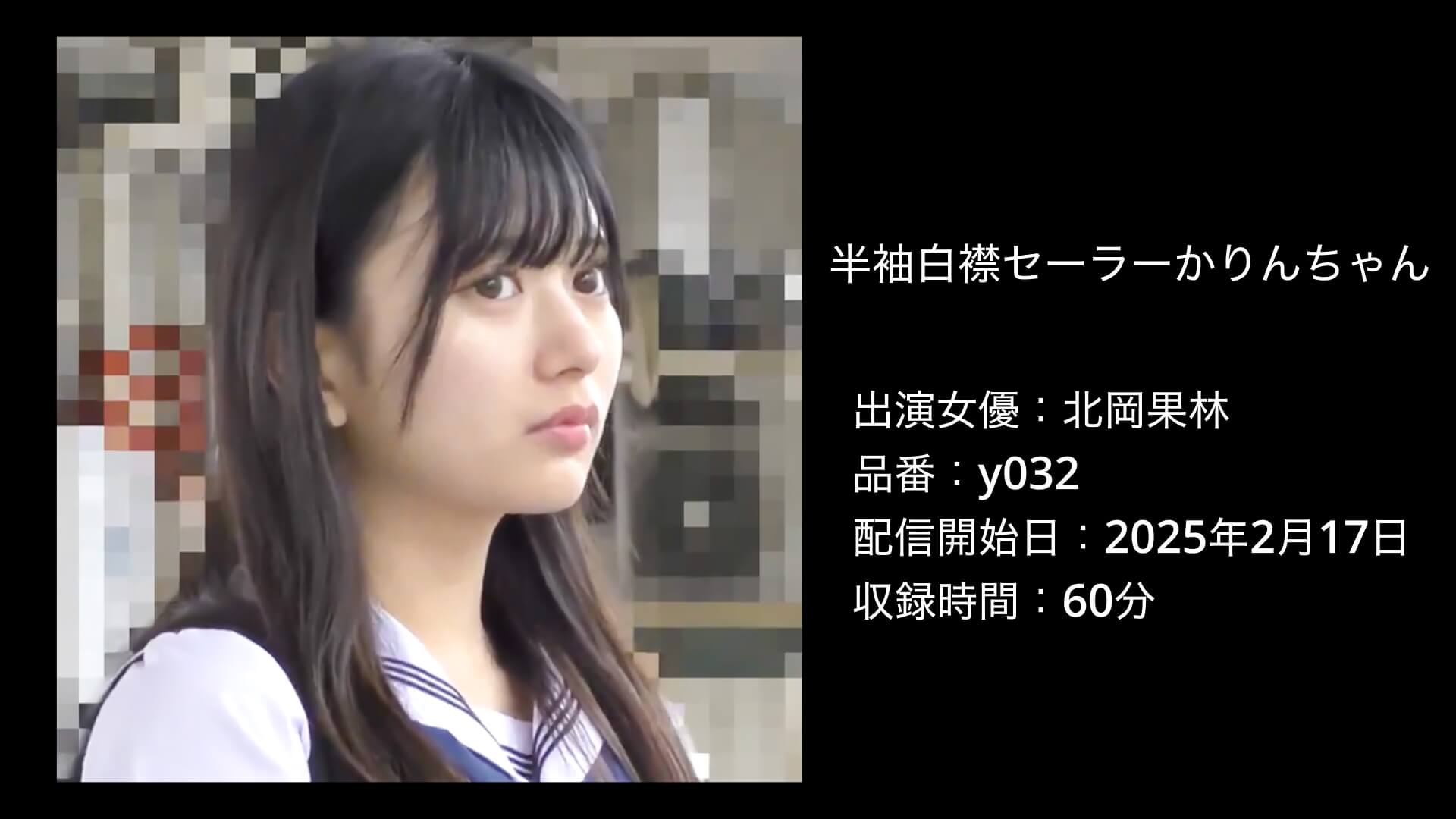 北岡果林｜y032｜半袖白襟セーラーかりんちゃん032