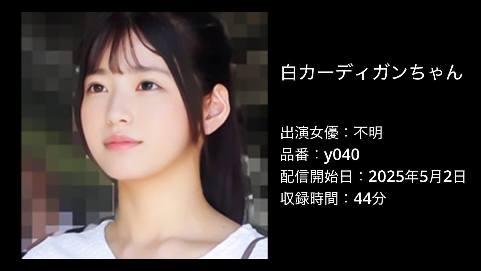 y040｜白カーディガンちゃん