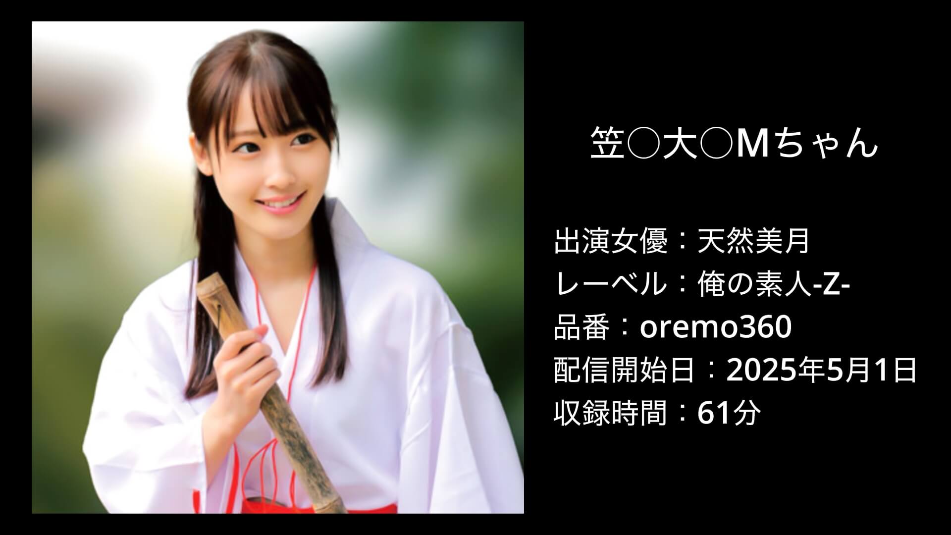 天然美月｜oremo360｜笠○大○Mちゃん