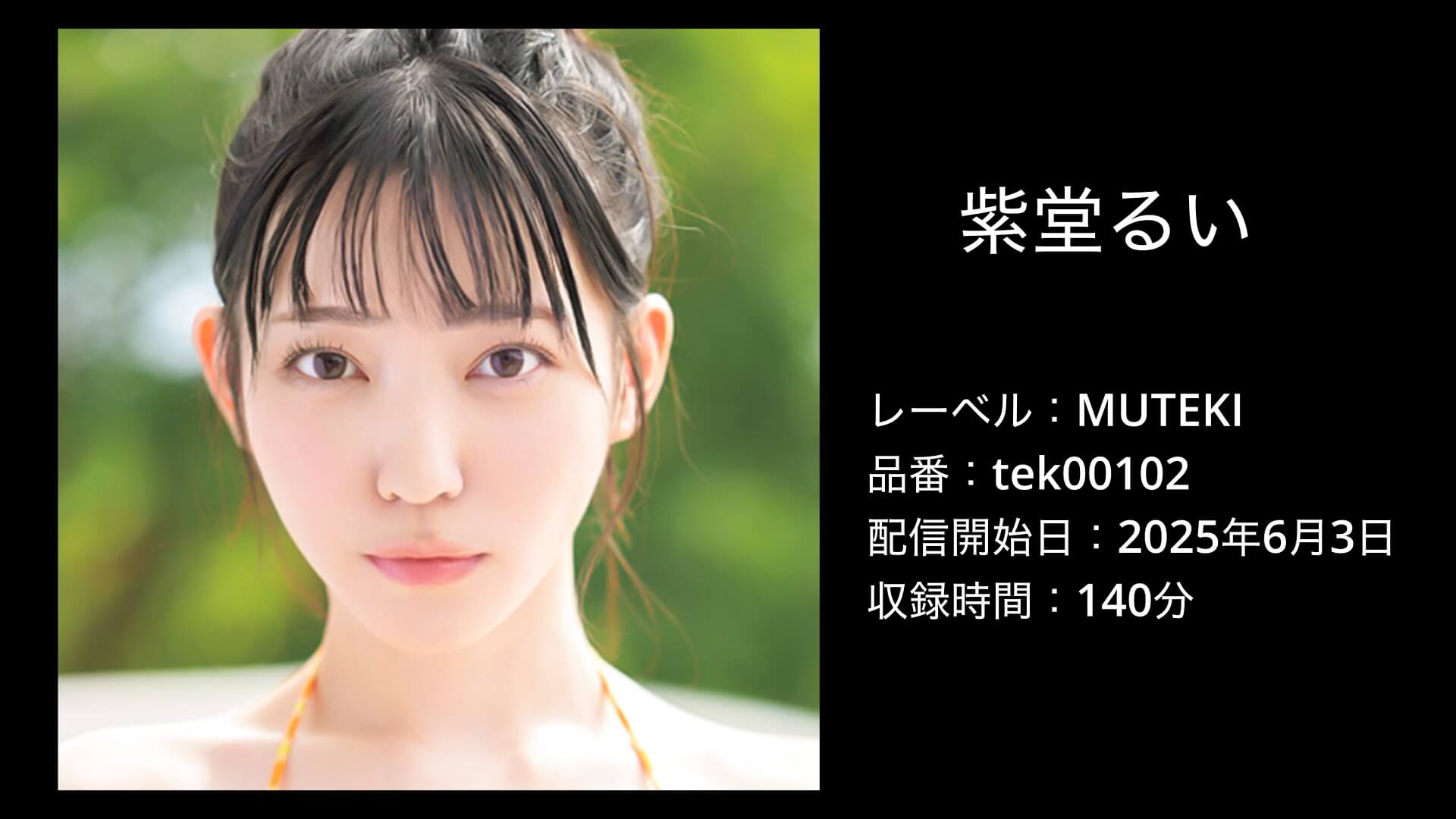 紫堂るい｜tek00102｜MUTEKI