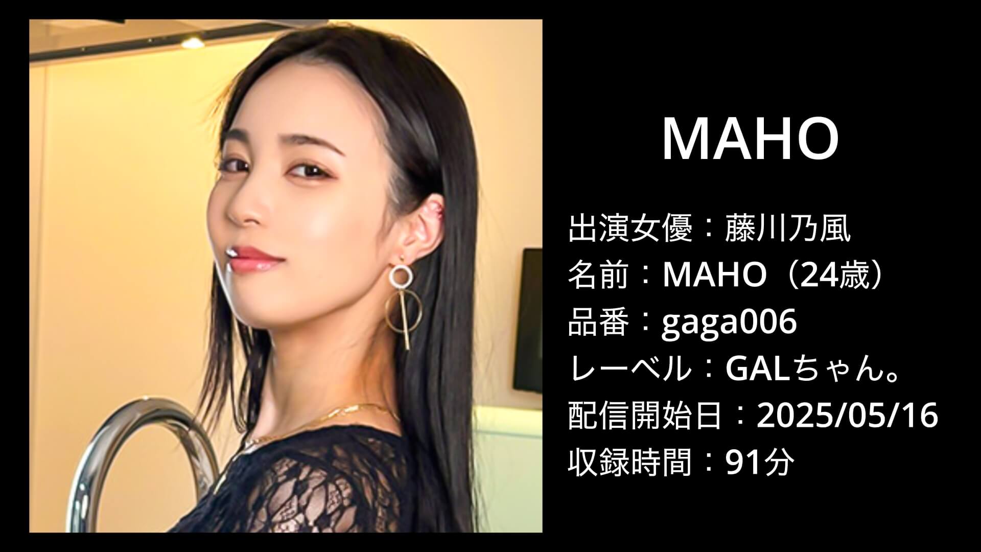藤川乃風｜gaga006｜MAHO