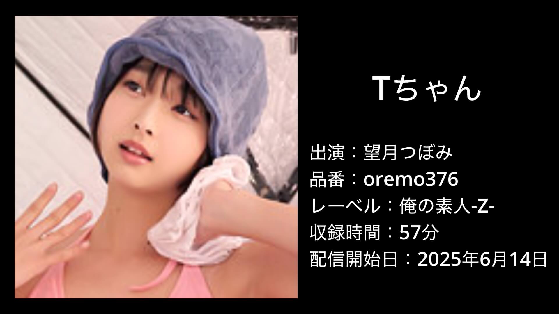 望月つぼみ｜oremo376｜Tちゃん