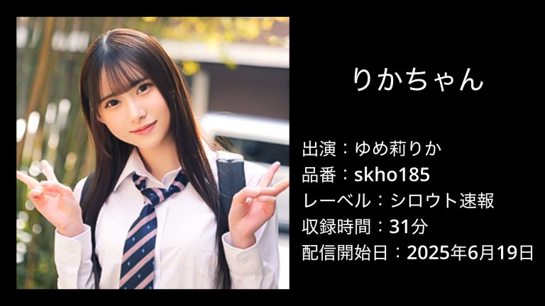 ゆめ莉りか｜skho185｜りかちゃん