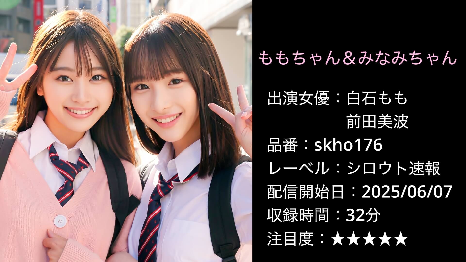 skho176 ももちゃん＆みなみちゃん