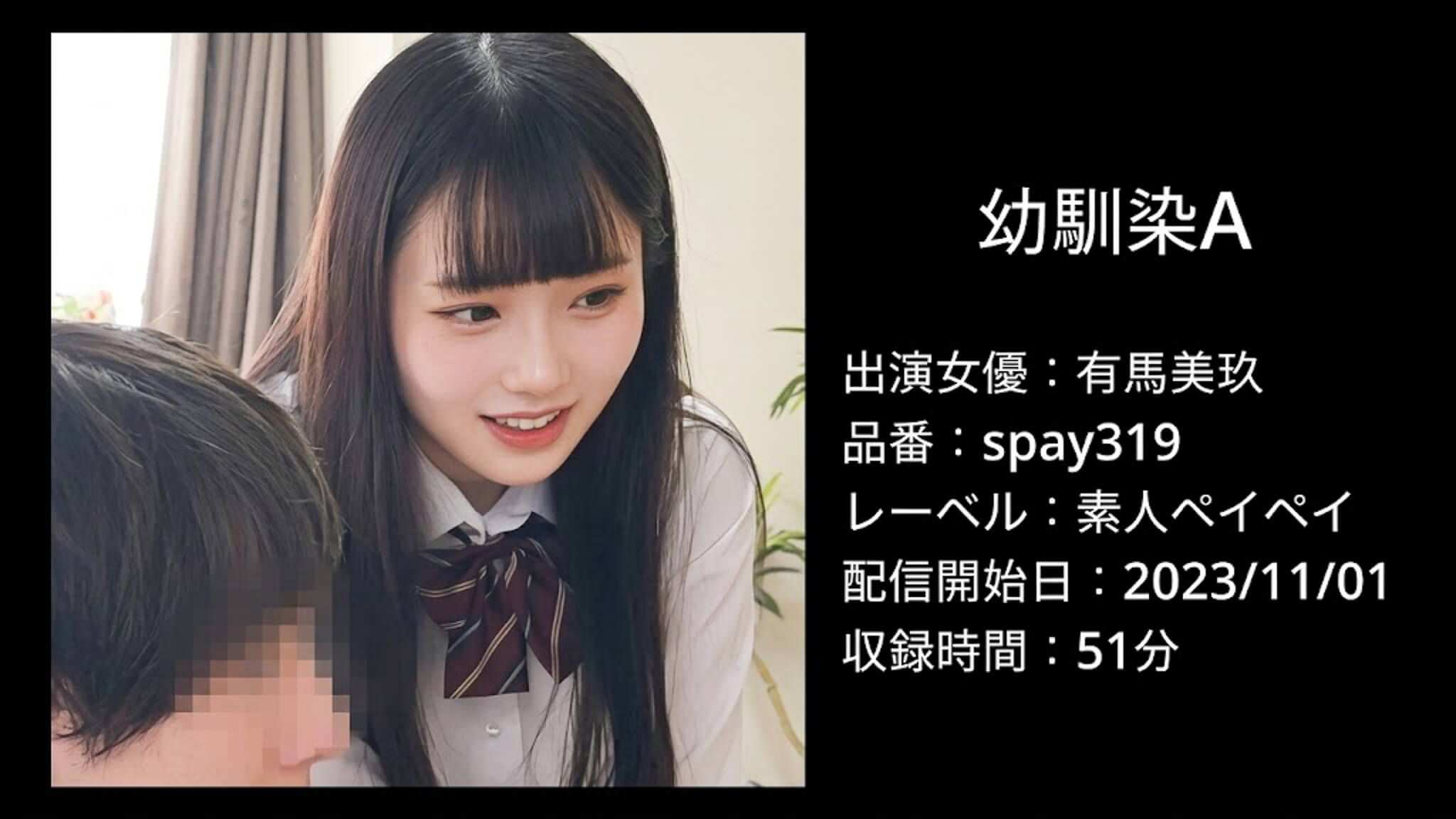 SPAY-319 spay319 有馬美玖
