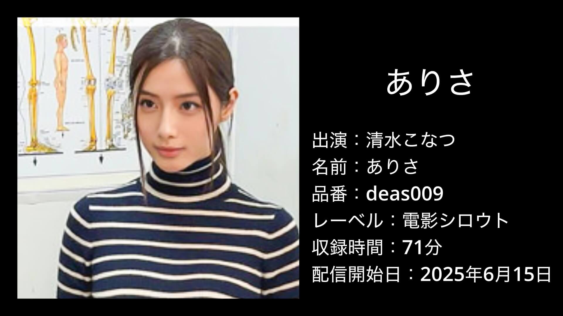 清水こなつ｜deas009｜ありさ