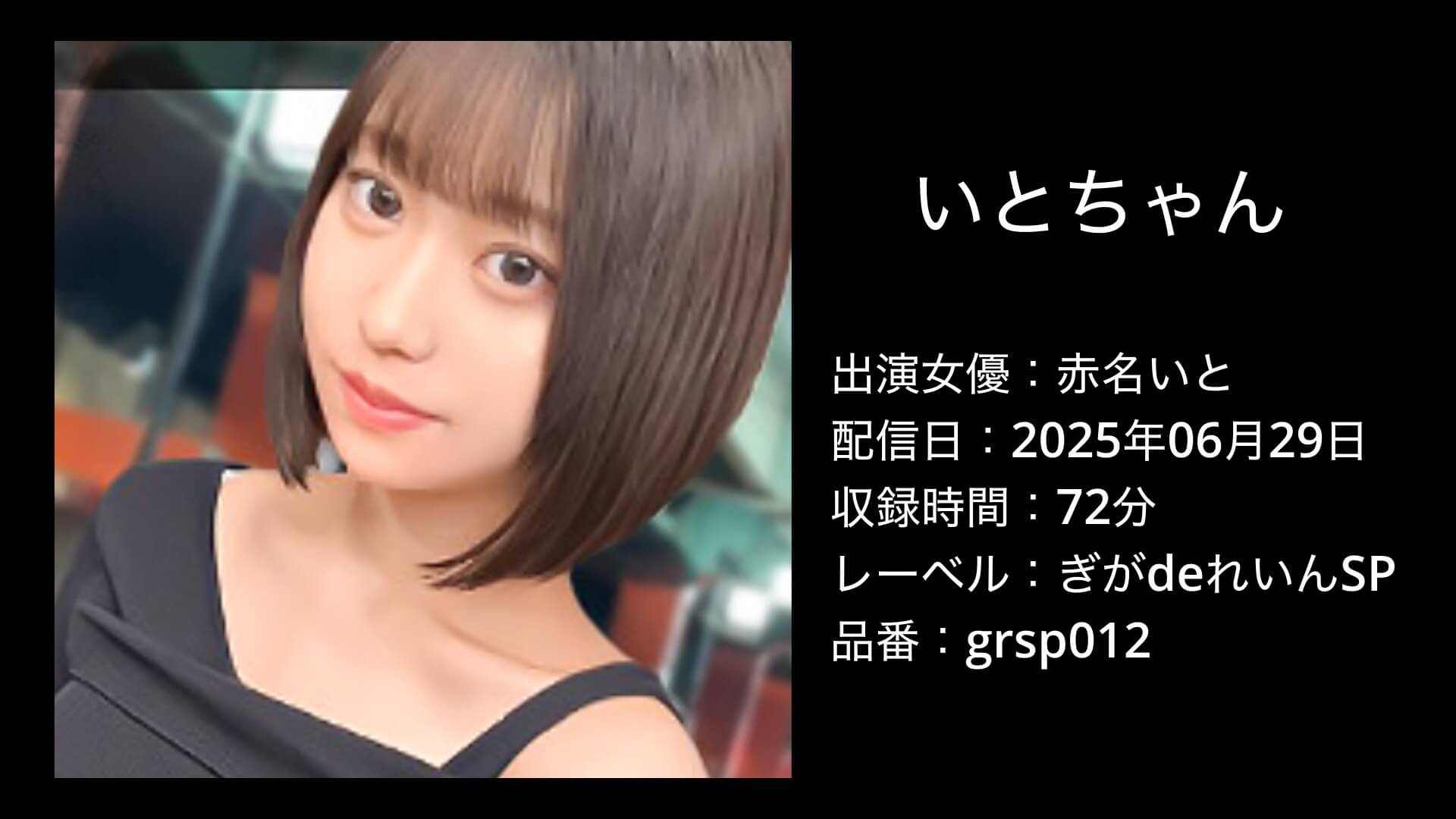 赤名いと｜grsp012｜いとちゃん