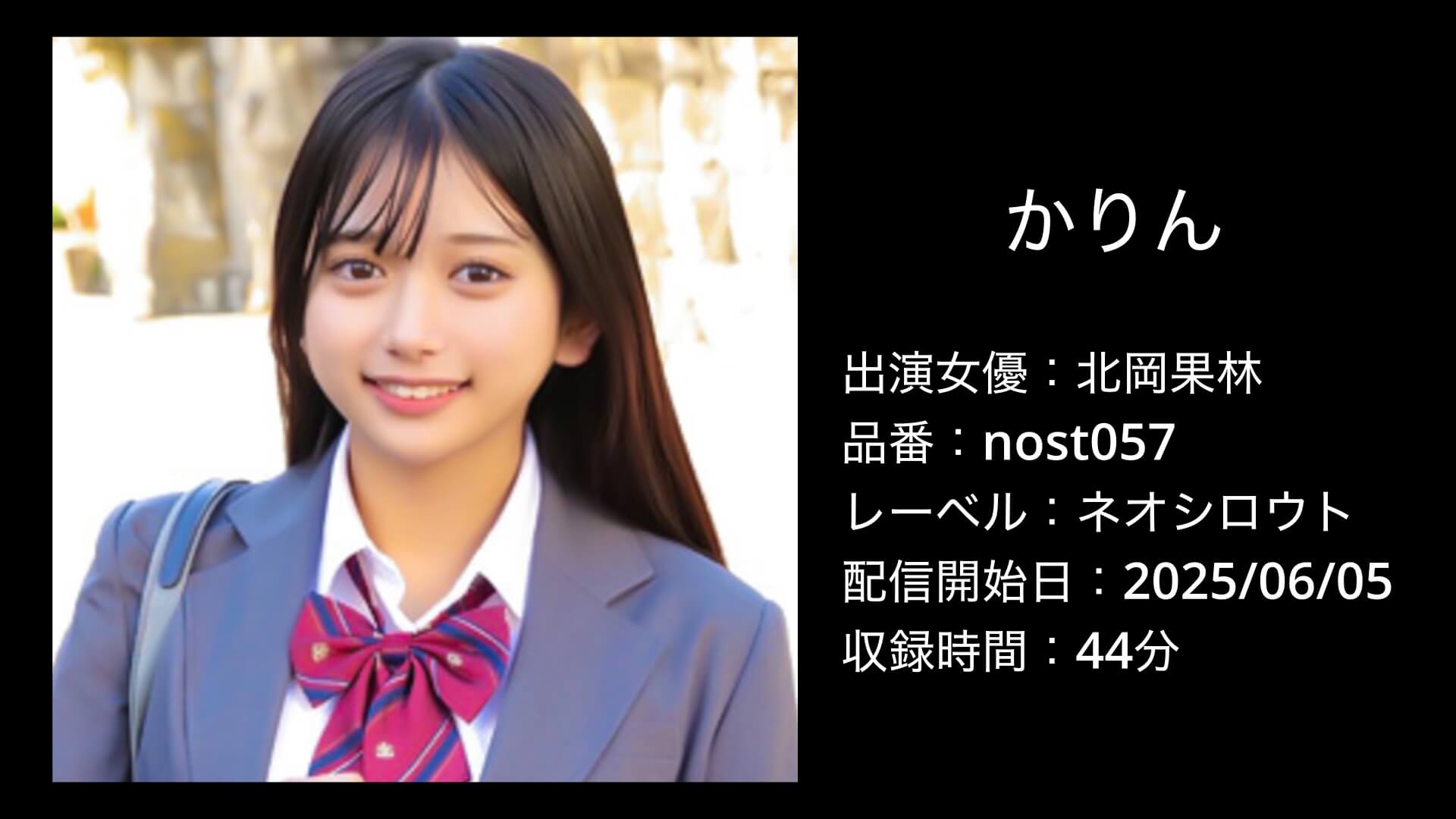 北岡果林｜nost057｜ネオシロウト｜かりん