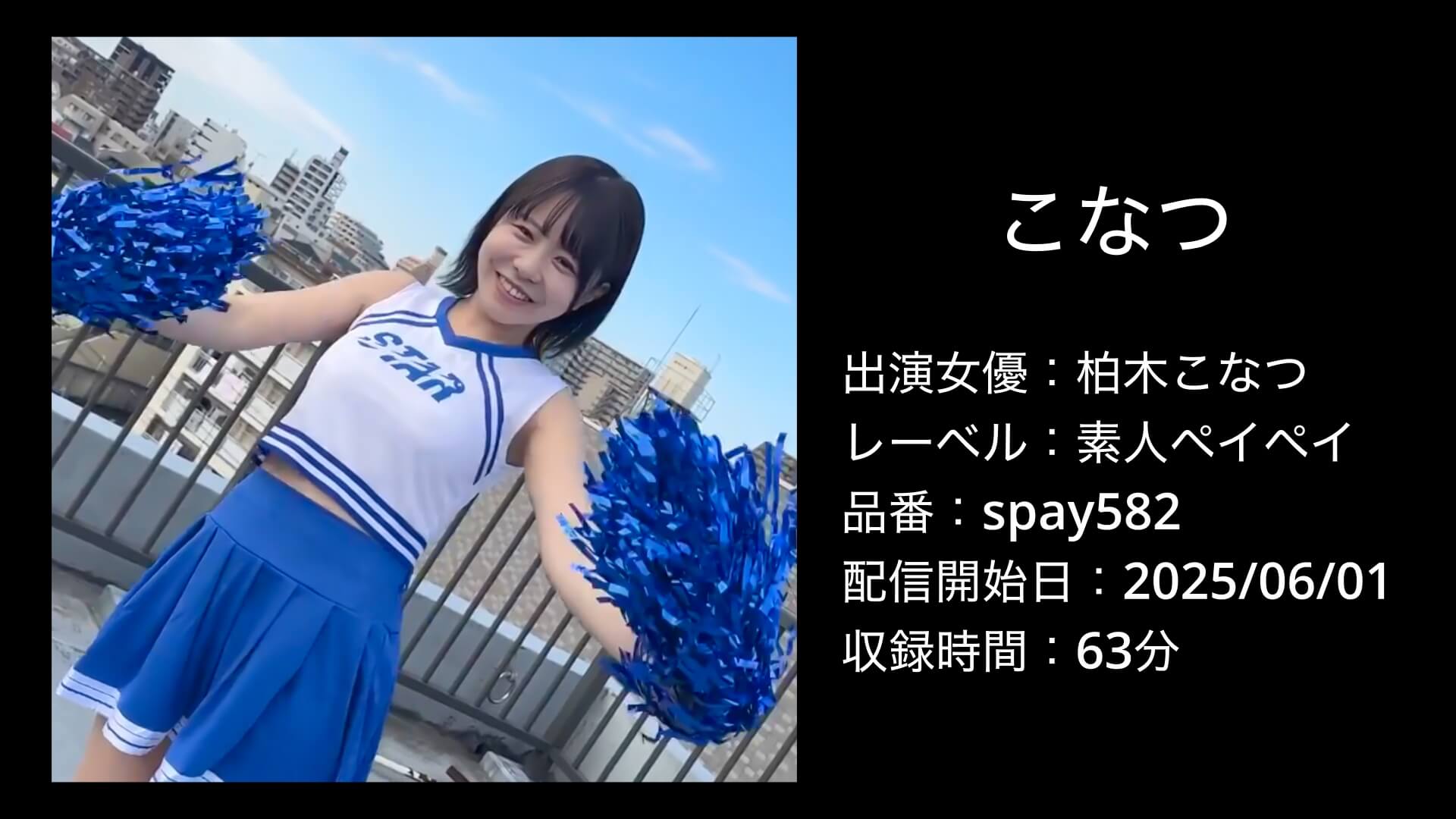 柏木こなつ｜spay582｜こなつ