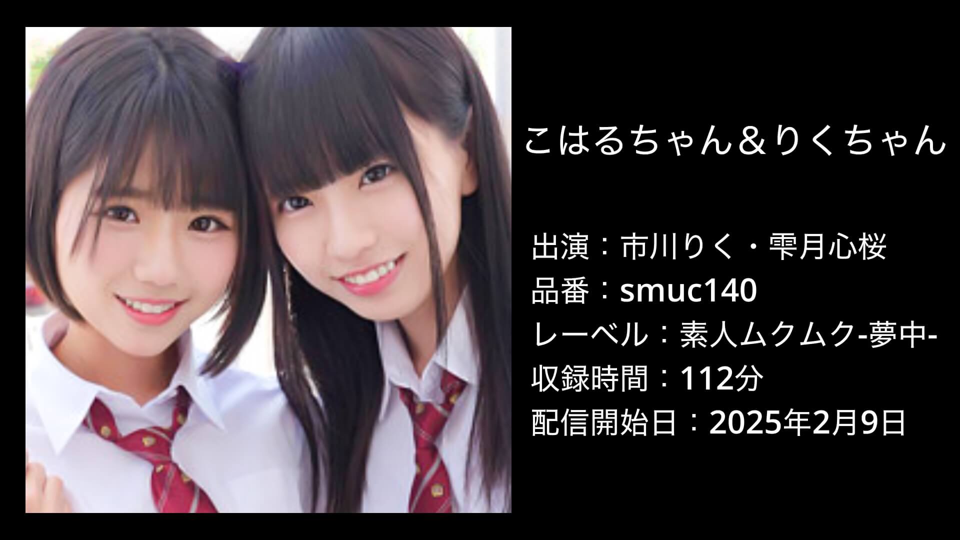 市川りく・雫月心桜｜smuc140｜こはるちゃん＆りくちゃん