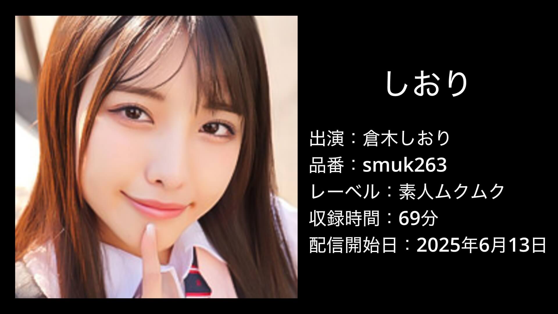 倉木しおり｜smuk263｜しおり