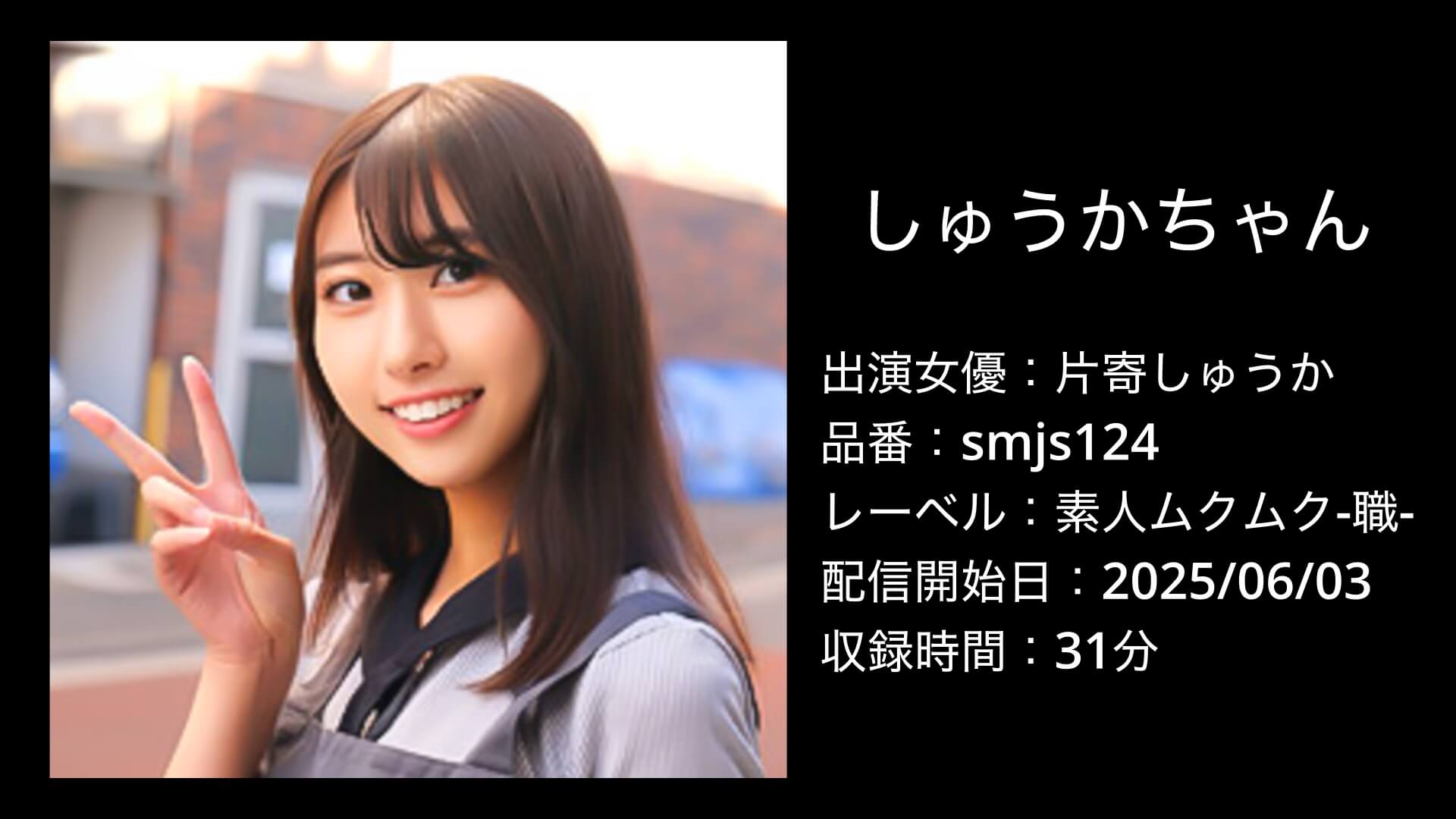 片寄しゅうか｜smjs124｜しゅうかちゃん