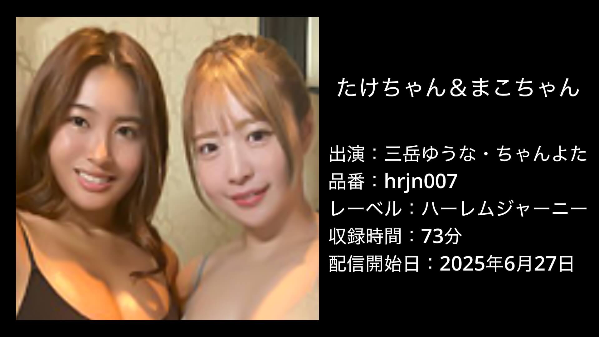 三岳ゆうな・ちゃんよた｜hrjn007｜たけちゃん＆まこちゃん