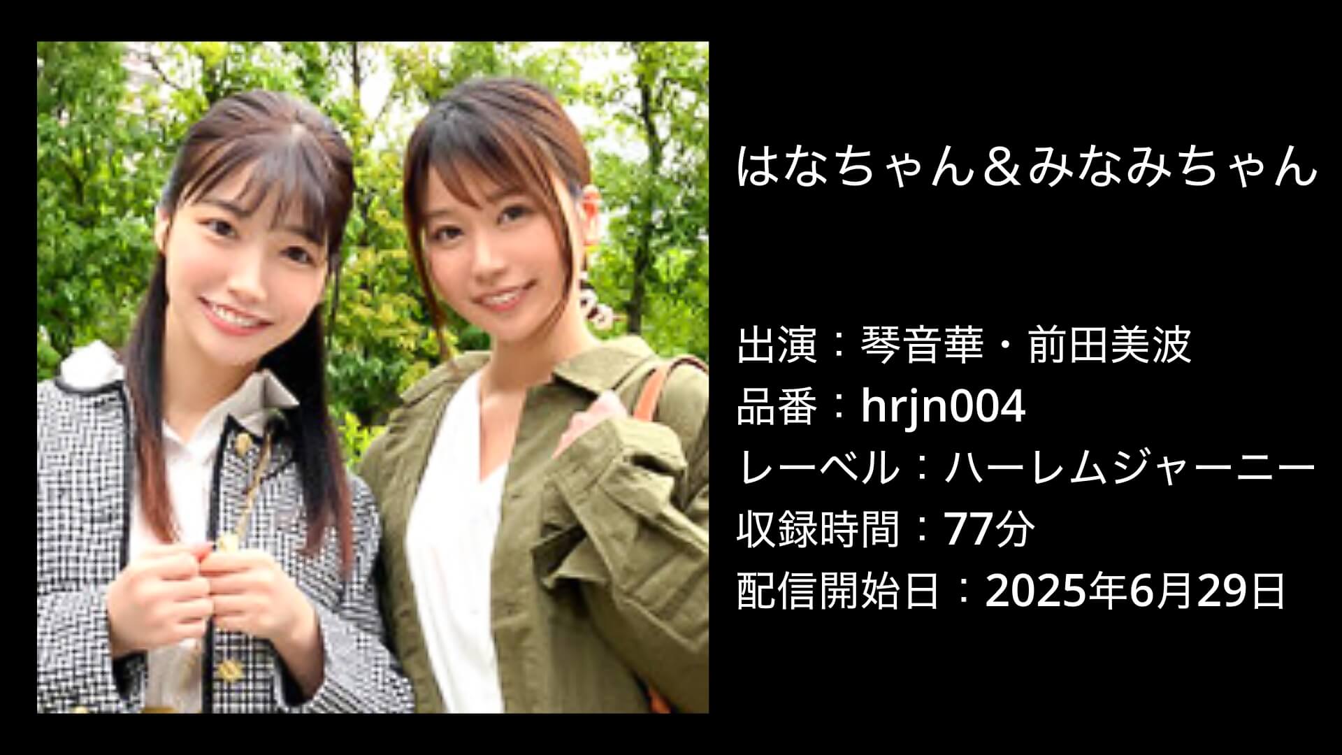 琴音華・前田美波｜hrjn004｜はなちゃん＆みなみちゃん