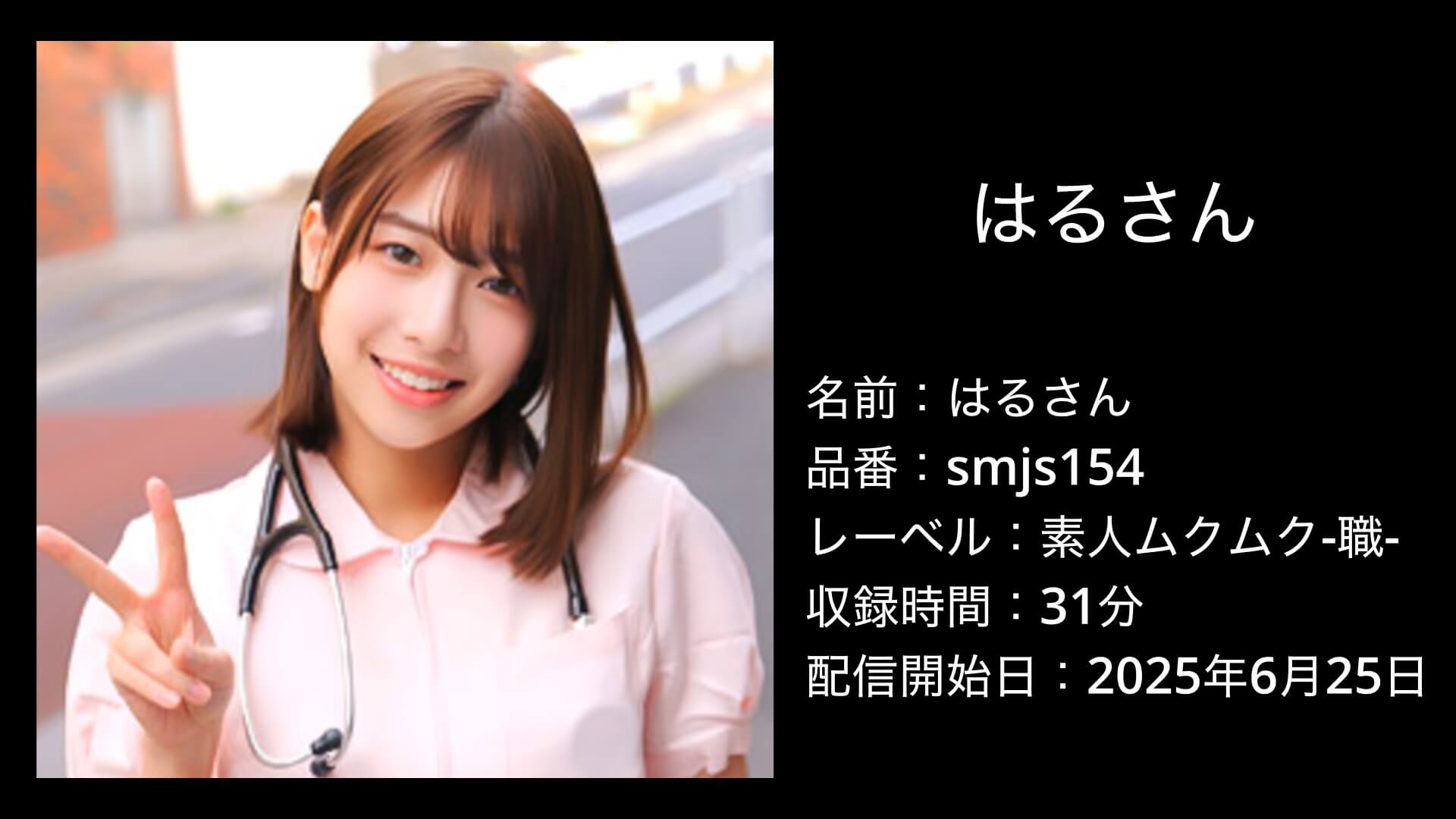 湊波流｜smjs154｜はるさん