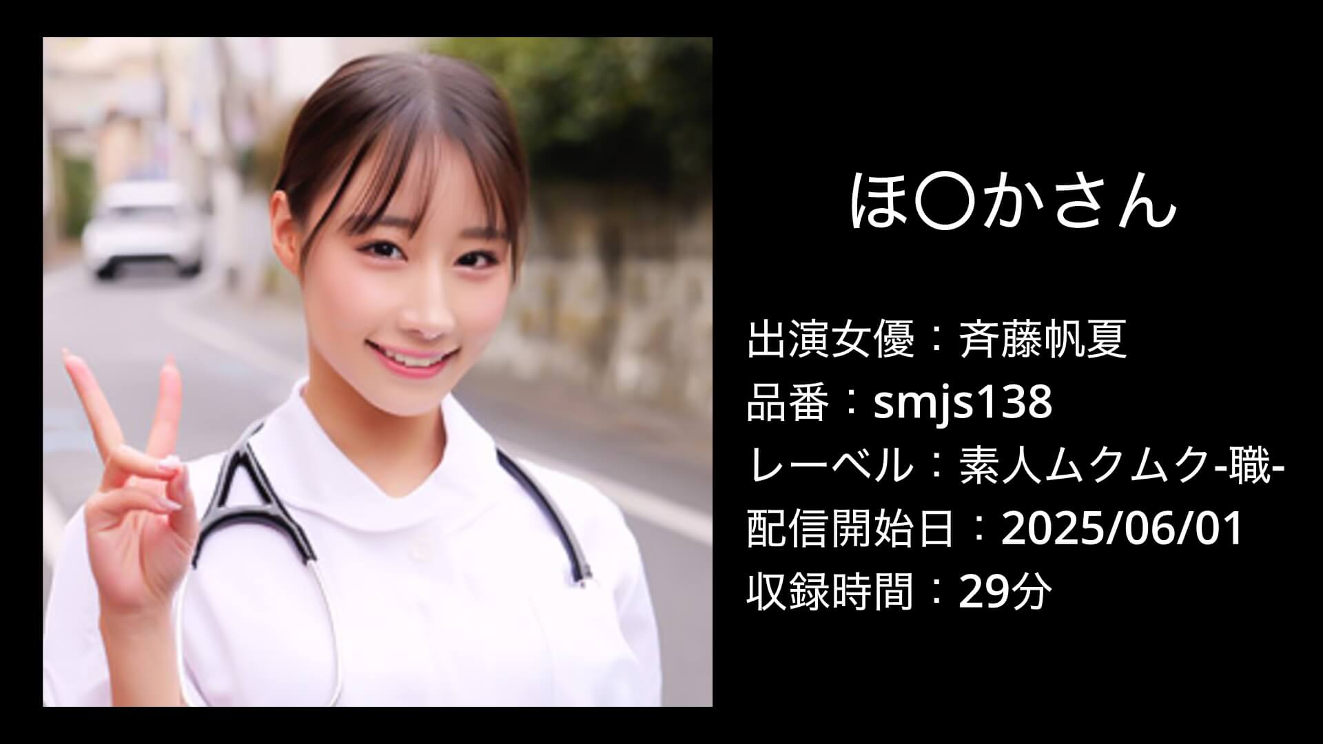 斉藤帆夏｜smjs138｜ほ〇かさん