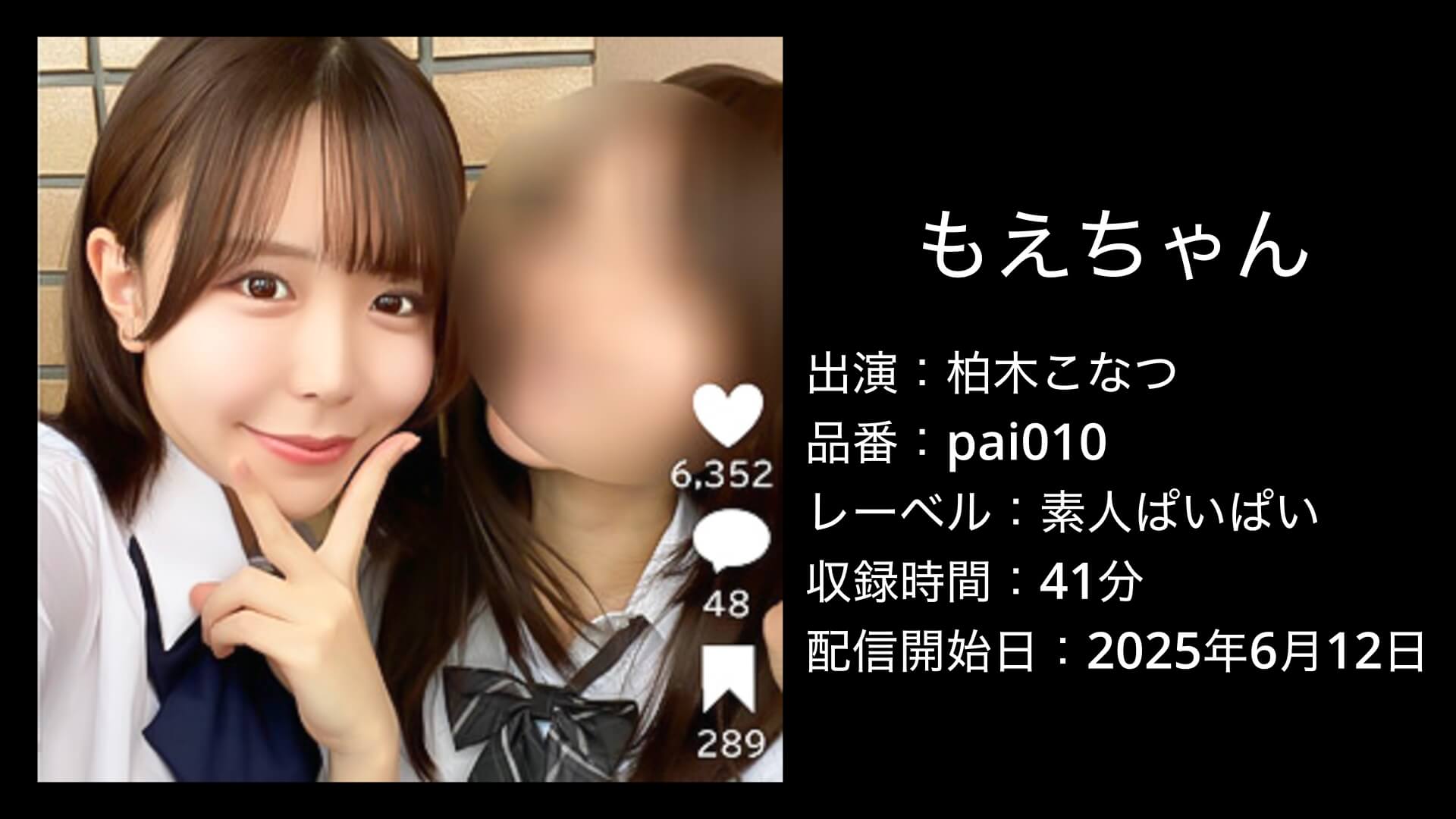 柏木こなつ｜pai010｜もえちゃん