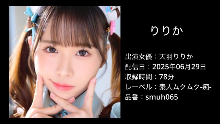天羽りりか｜smuh065｜りりか