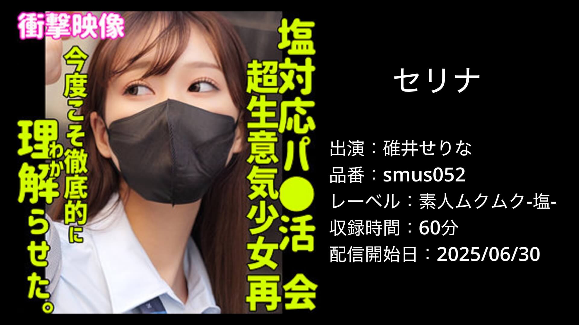 碓井せりな｜smus052｜セリナ