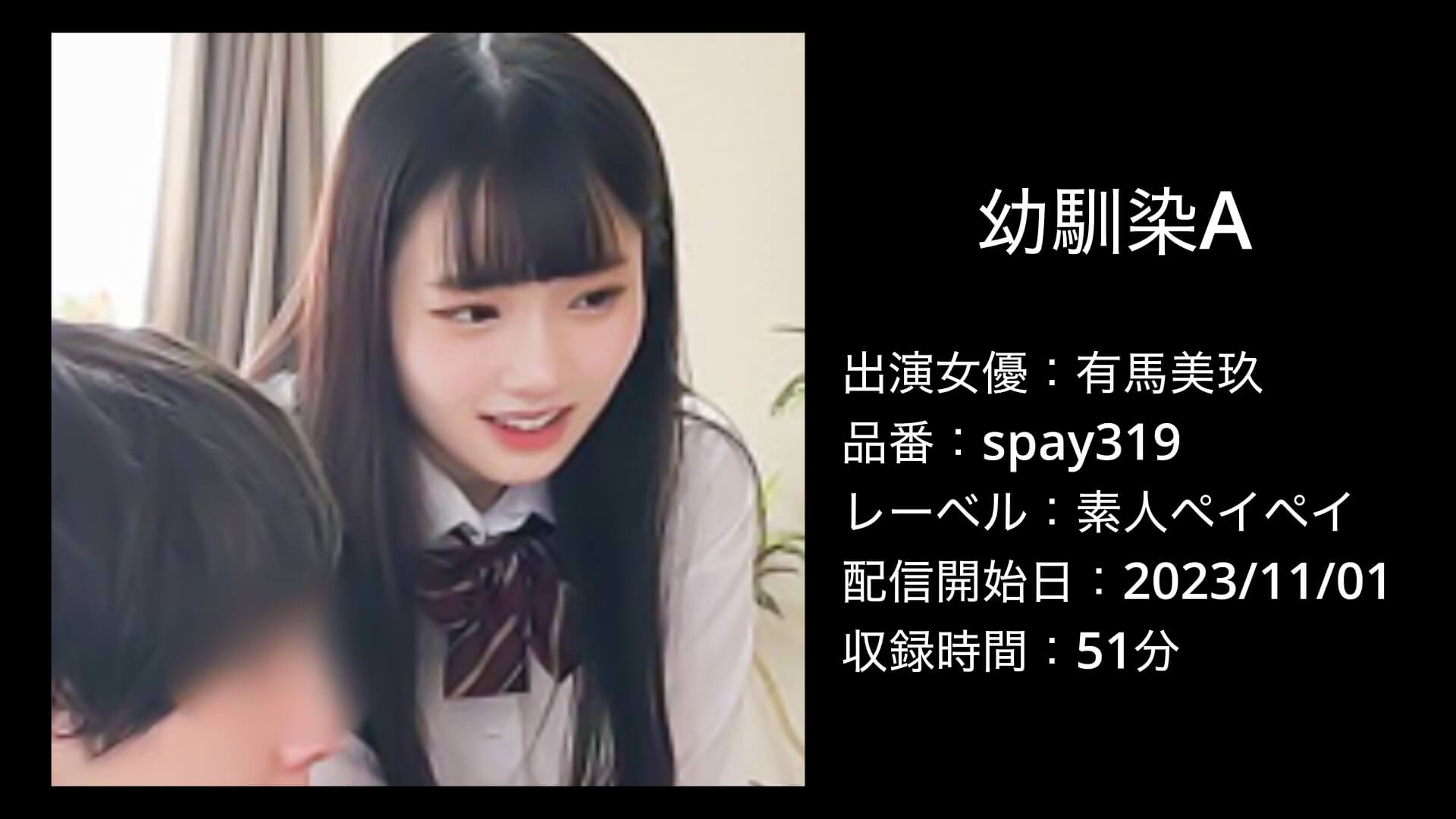 有馬美玖｜spay319｜幼馴染A