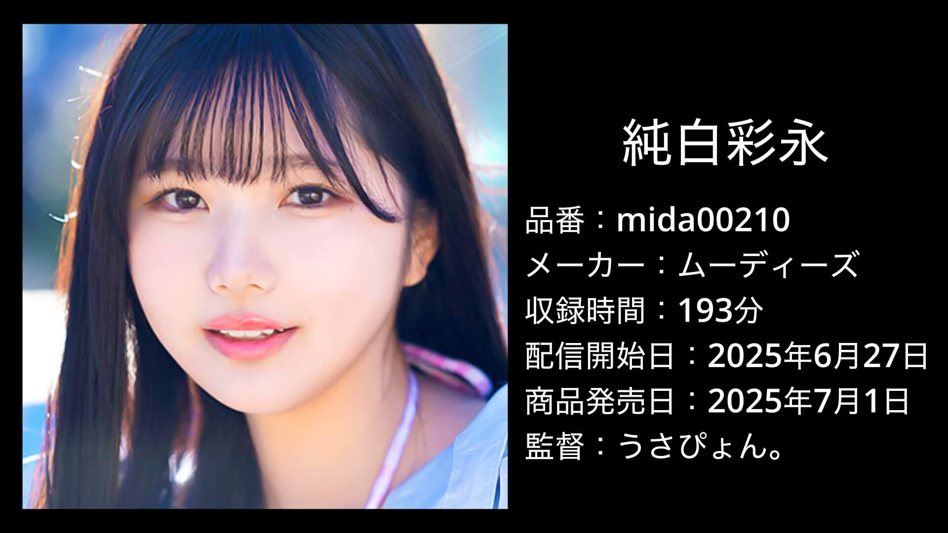 純白彩永｜mida00210｜MOODYZ DIVA｜ムーディーズ