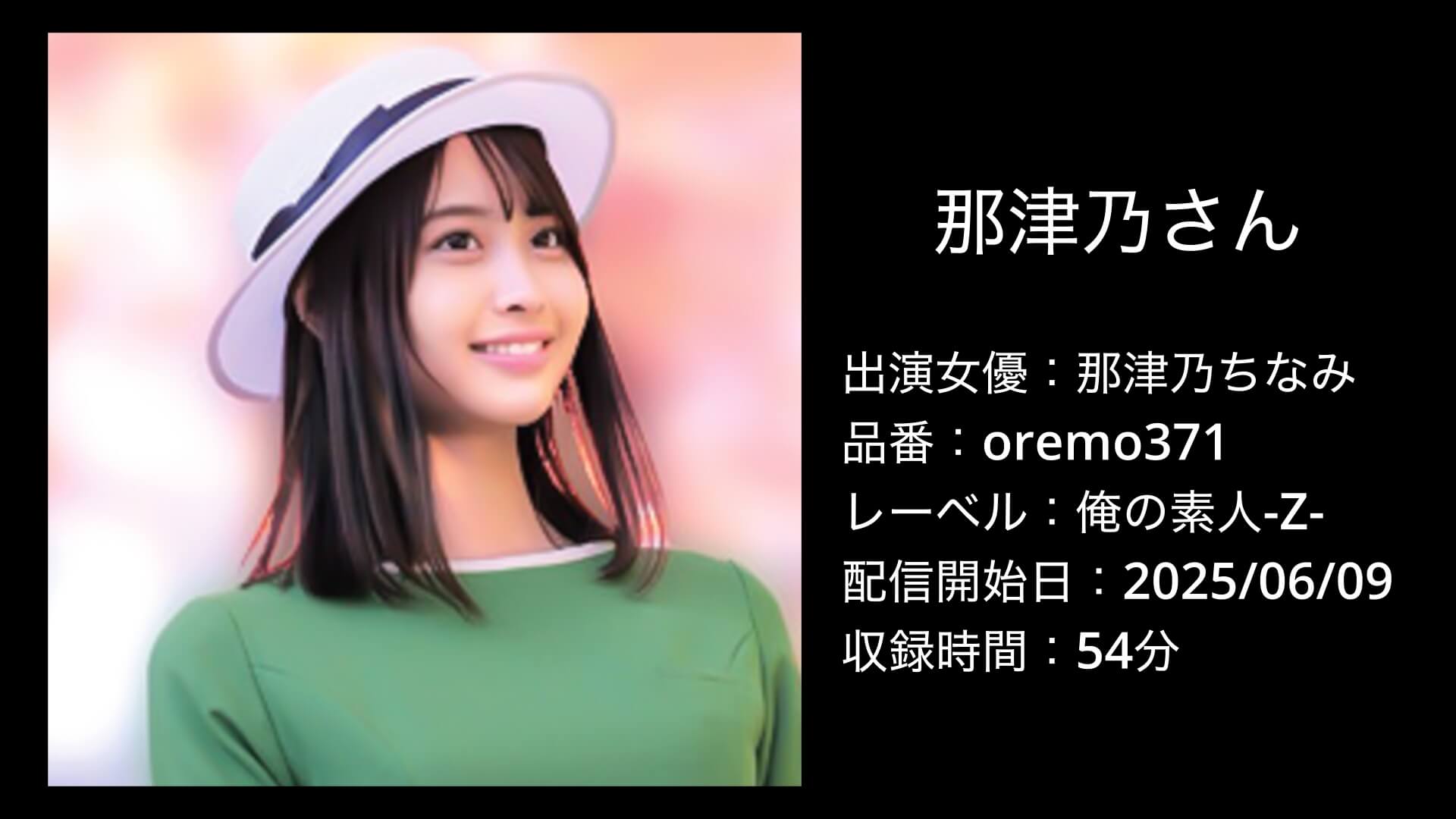 那津乃ちなみ｜oremo371｜那津乃さん