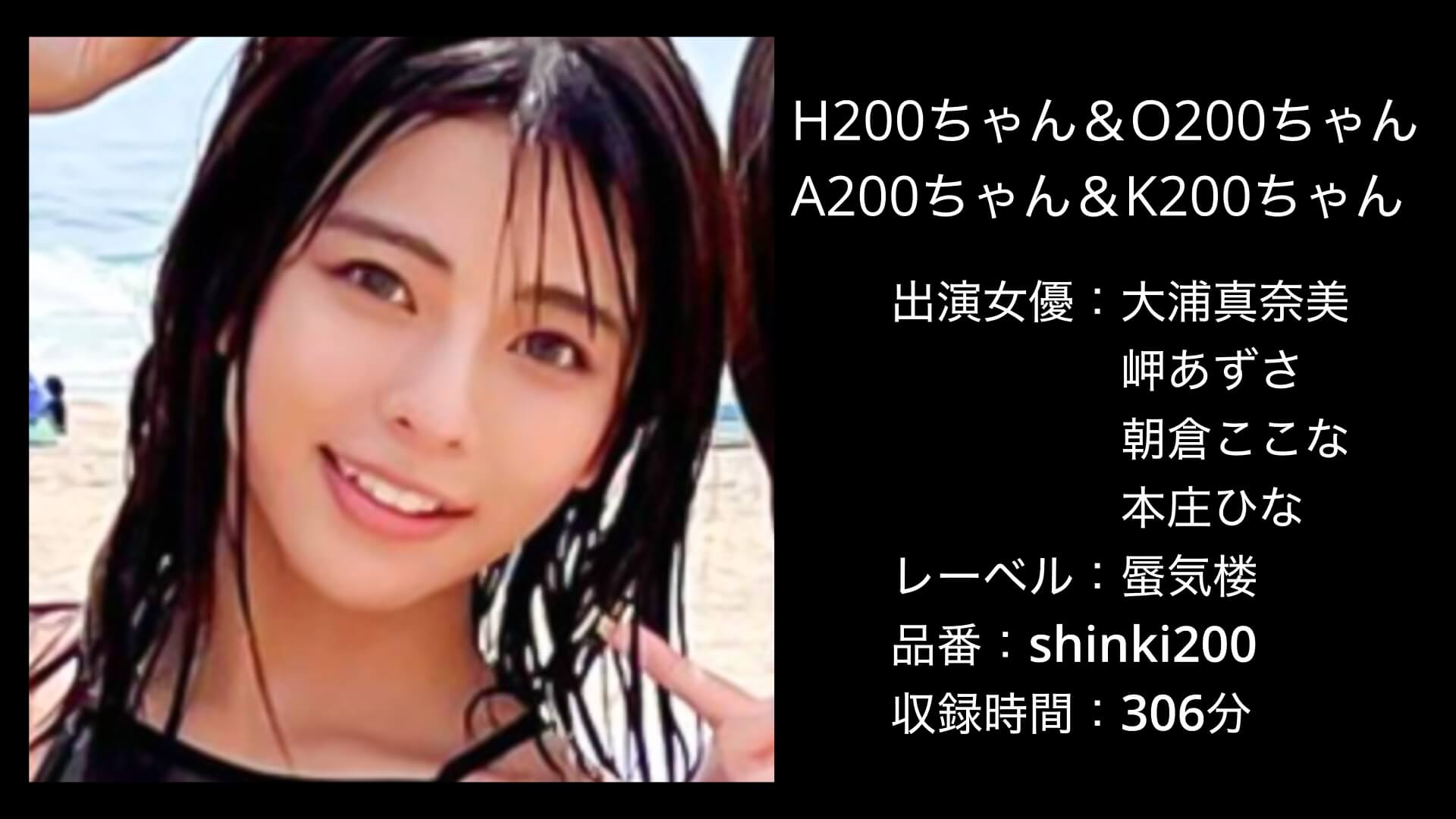 大浦真奈美・岬あずさ・朝倉ここな・本庄ひな｜shinki200