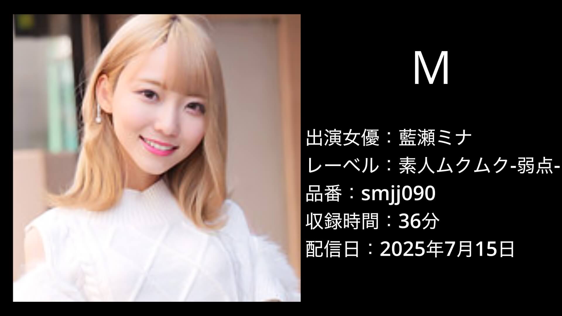 藍瀬ミナ｜smjj090｜M