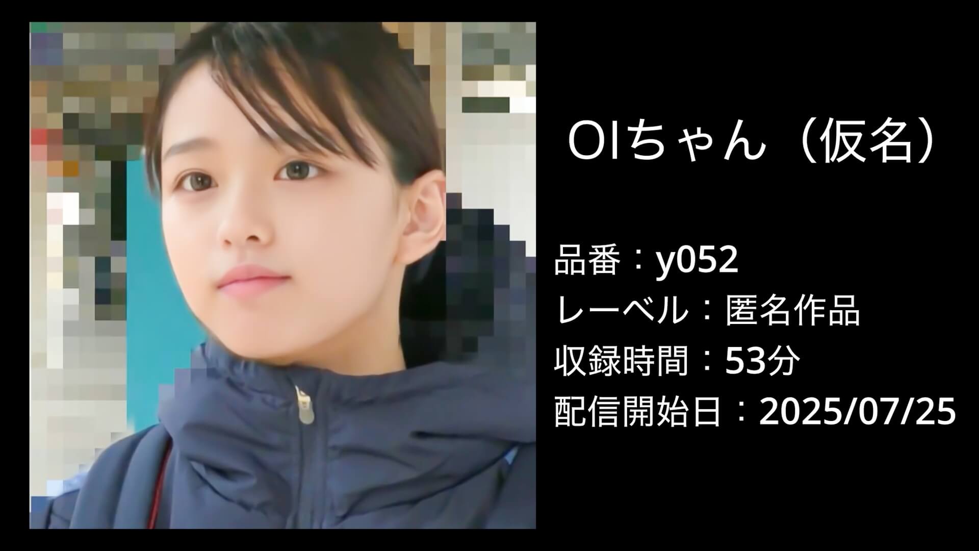 y052｜OIちゃん（仮名）