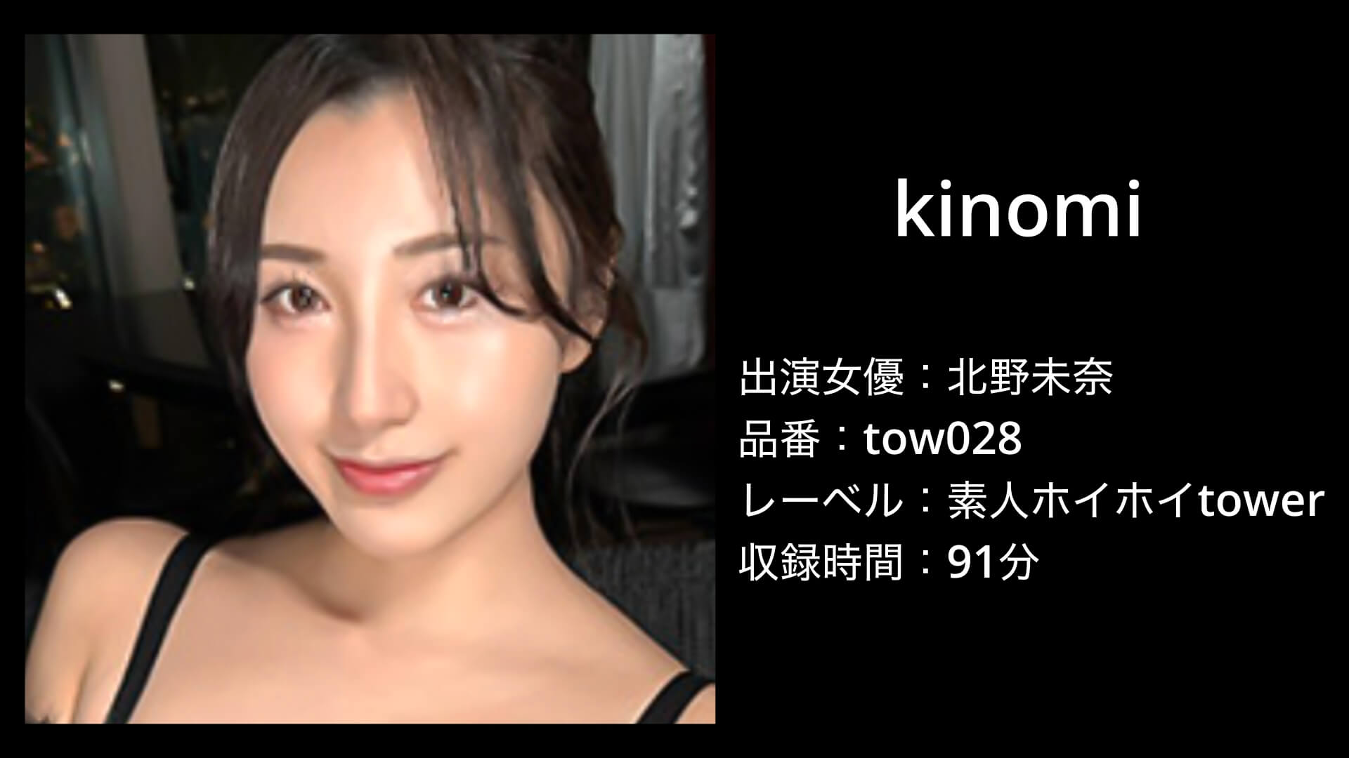 北野未奈|tow028|kinomi