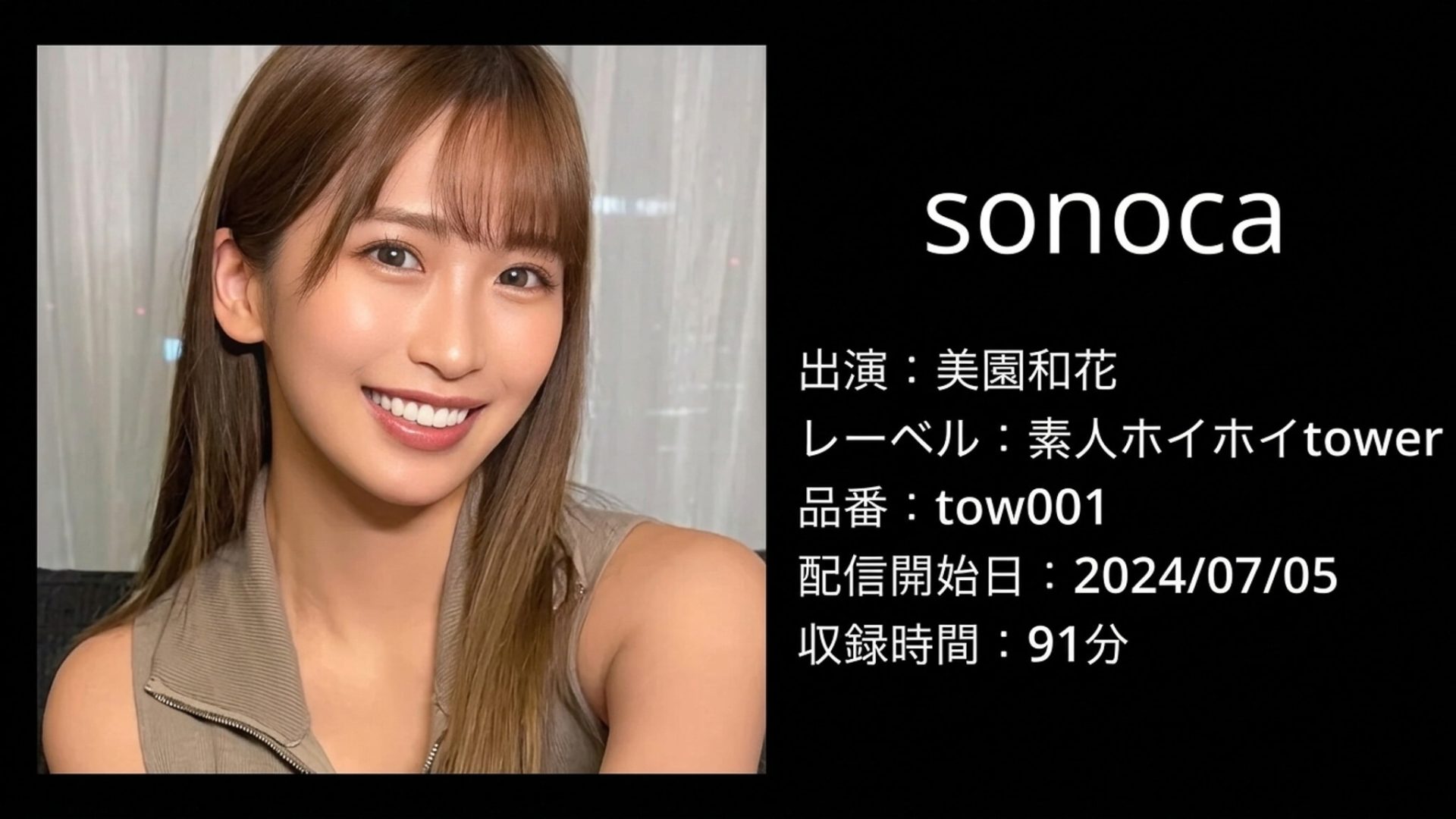 美園和花｜tow001｜sonoca