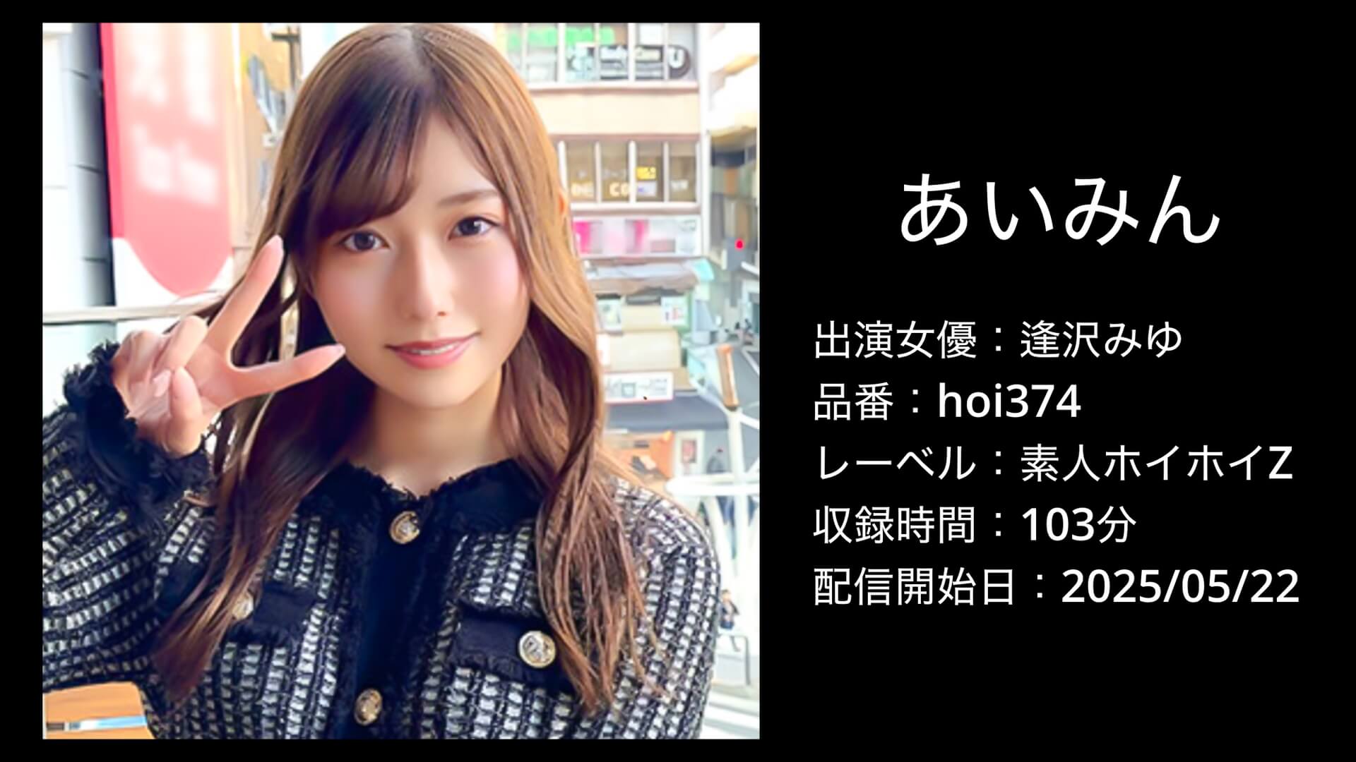 逢沢みゆ｜hoi374｜あいみん