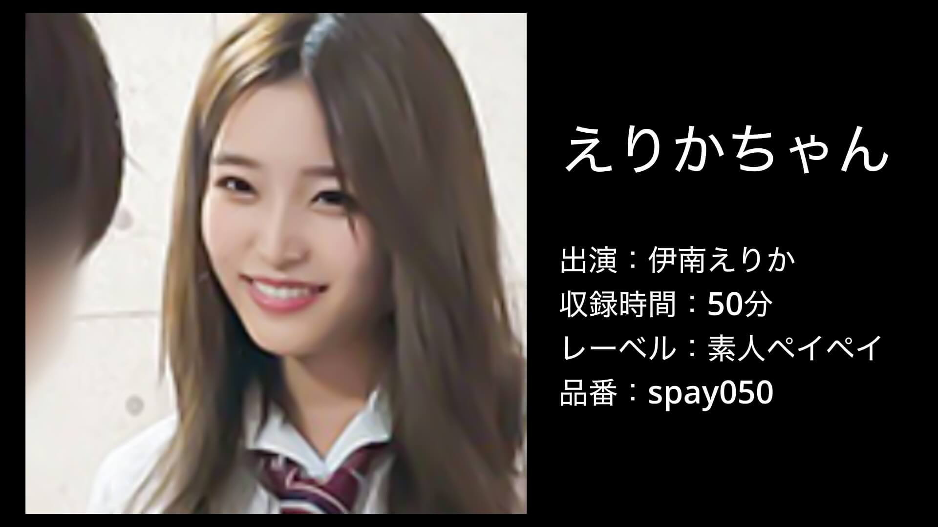 伊南えりか｜spay050｜えりかちゃん