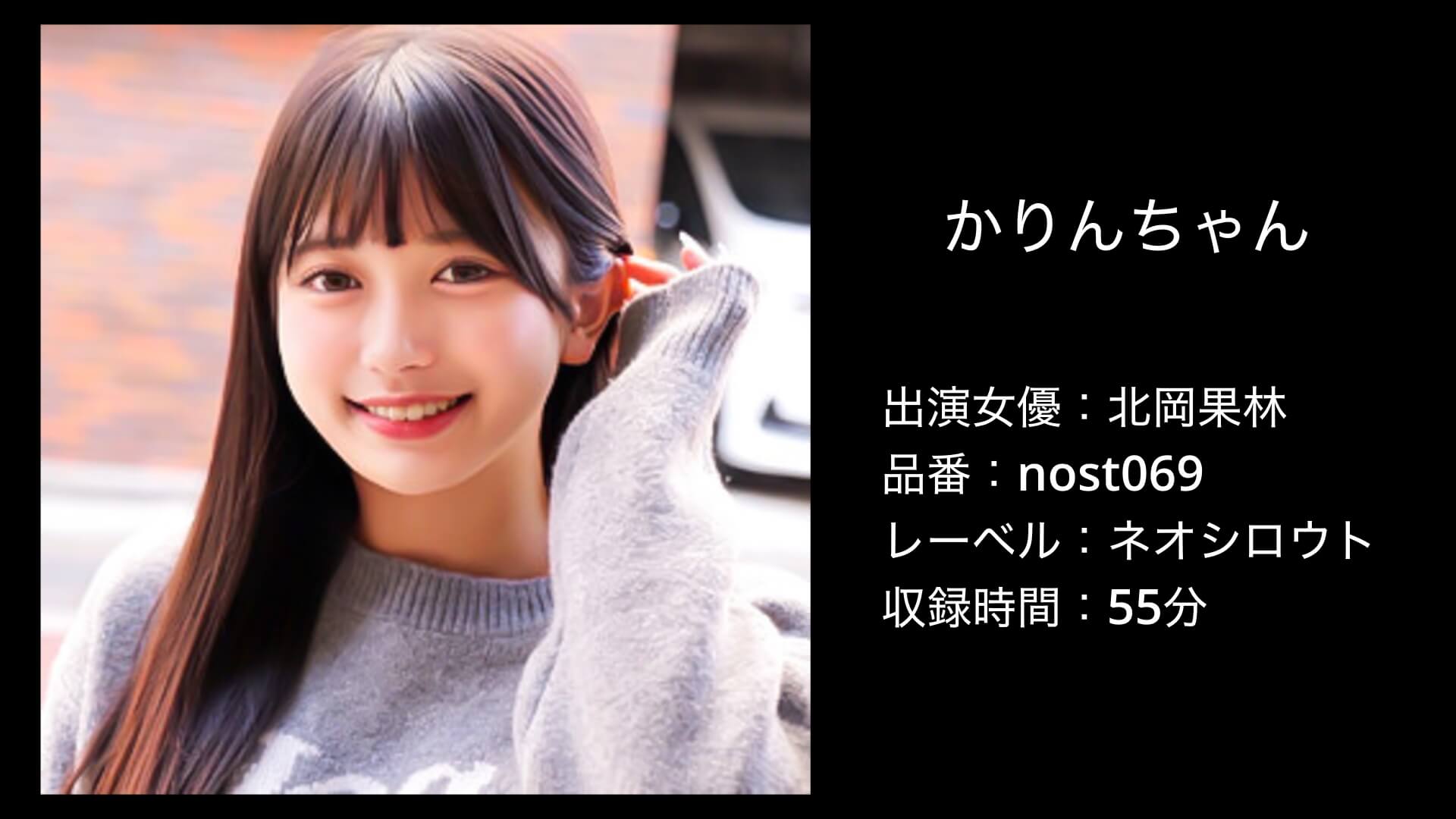 北岡果林｜nost069｜かりんちゃん