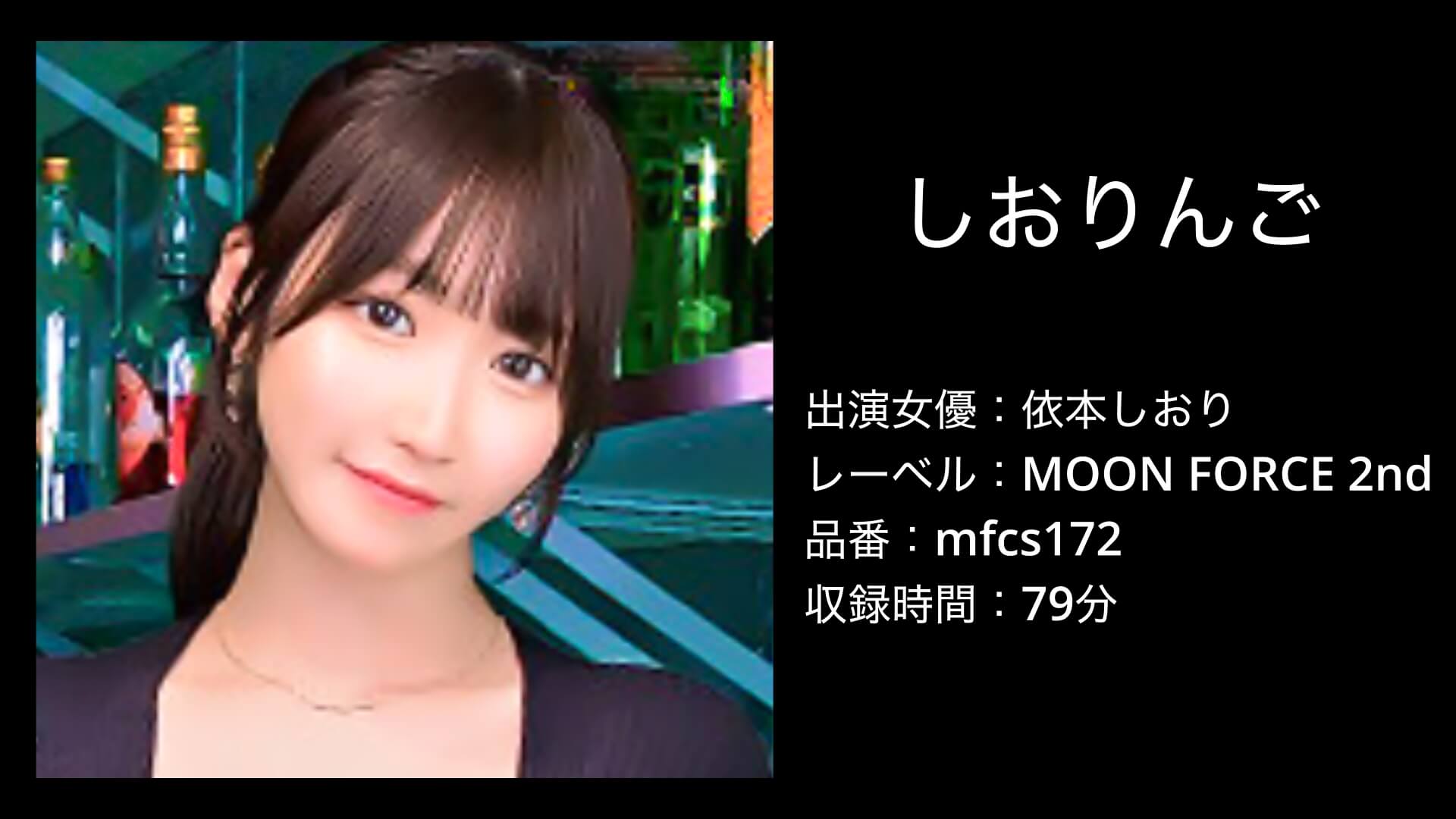 依本しおり｜mfcs172｜しおりんご