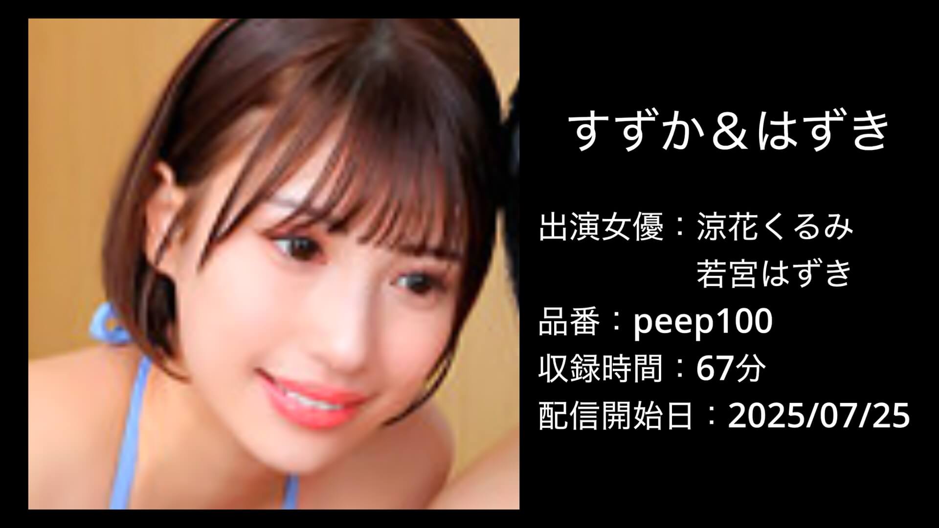 涼花くるみ・若宮はずき｜peep100｜すずか＆はずき