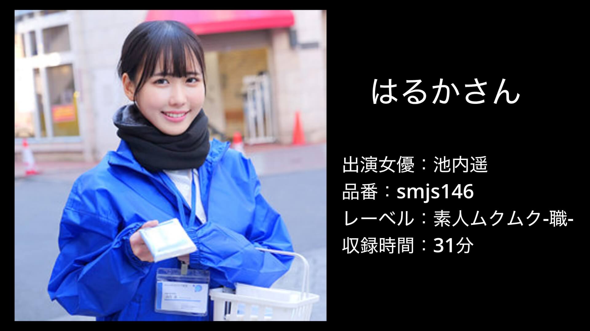 池内遥｜smjs146｜はるかさん