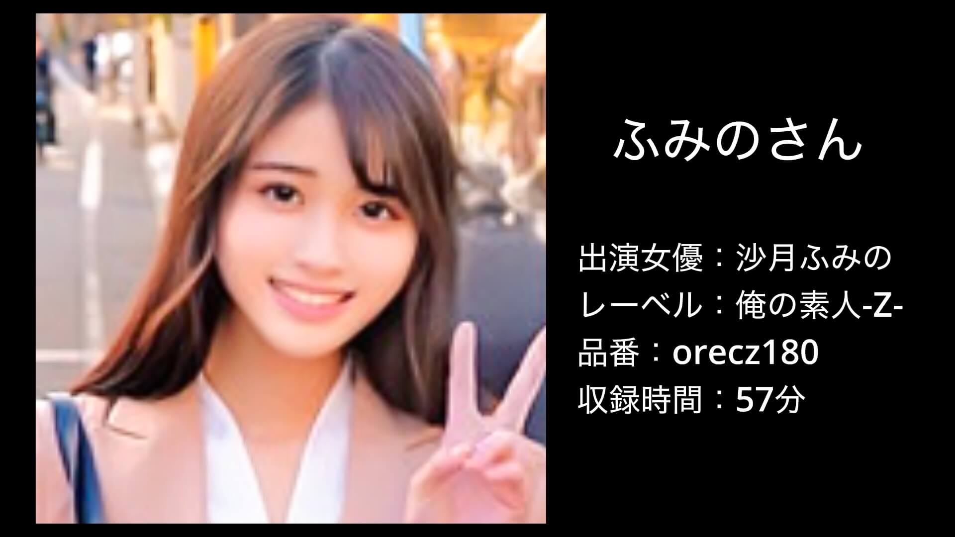 沙月ふみの｜orecz180｜ふみのさん