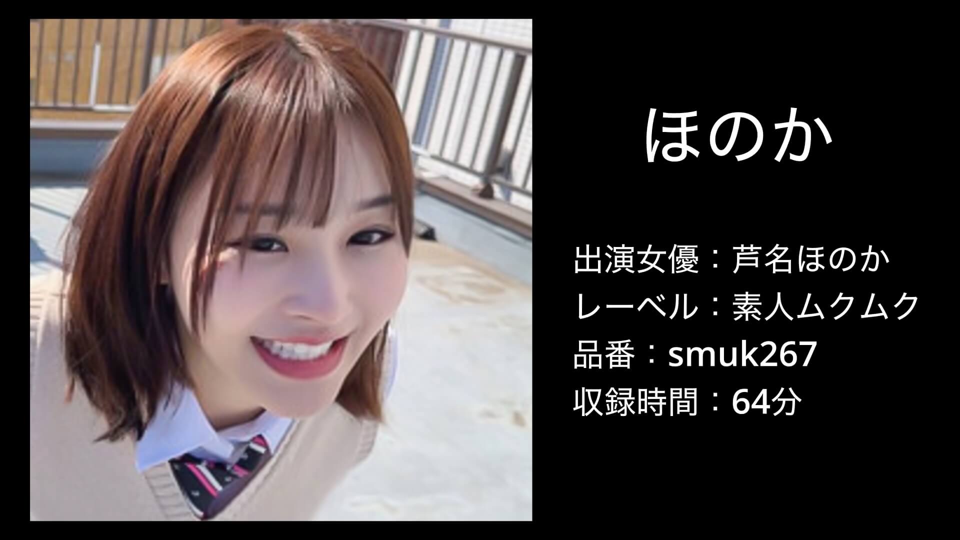 芦名ほのか｜smuk267｜ほのか