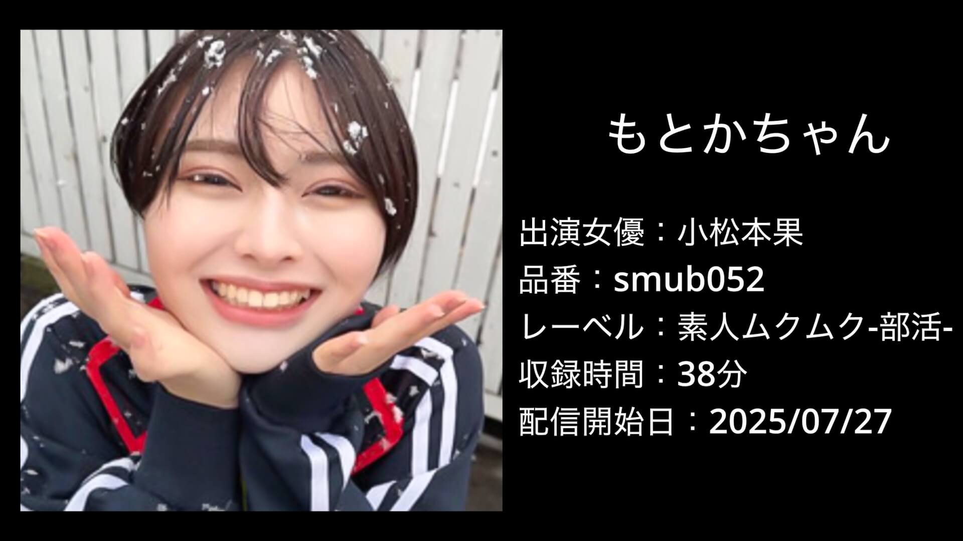 小松本果｜smub052｜もとかちゃん