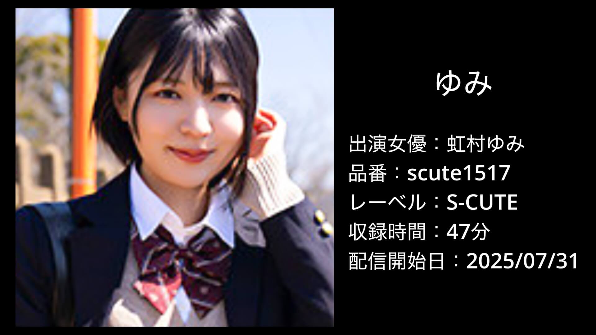 虹村ゆみ｜scute1517｜ゆみ