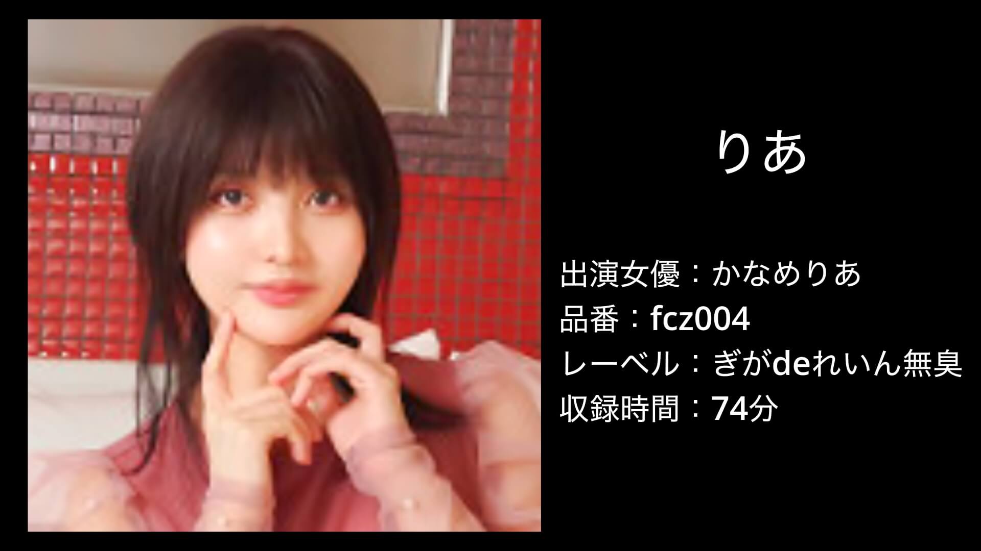 かなめりあ｜fcz004｜りあ