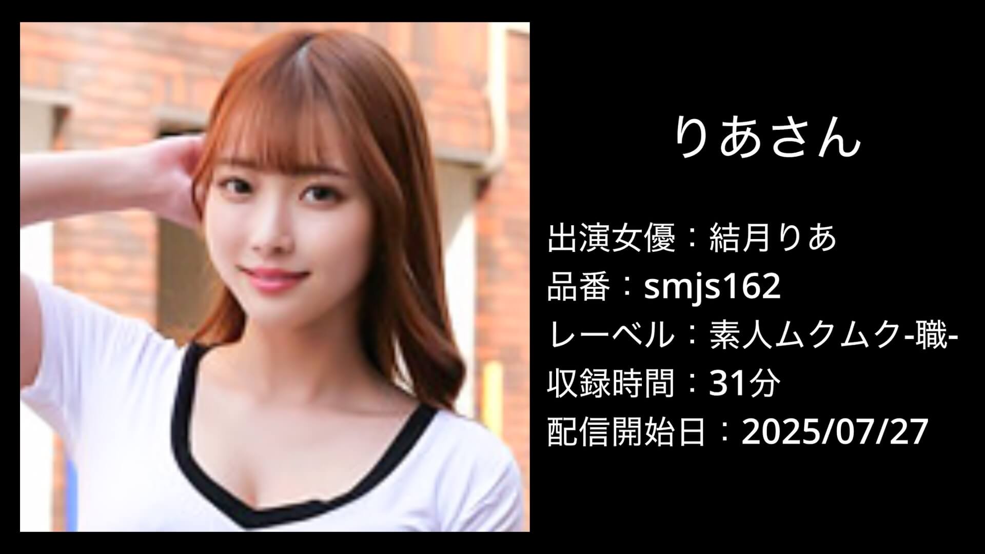 結月りあ｜smjs162｜りあさん