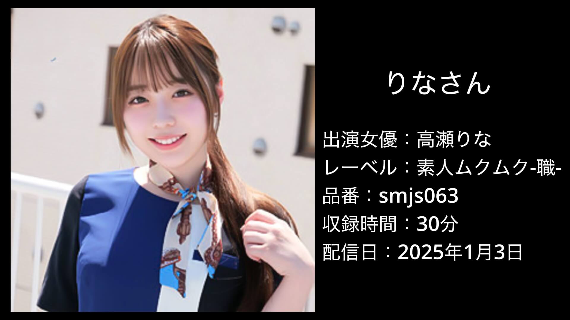 高瀬りな｜smjs063｜りなさん