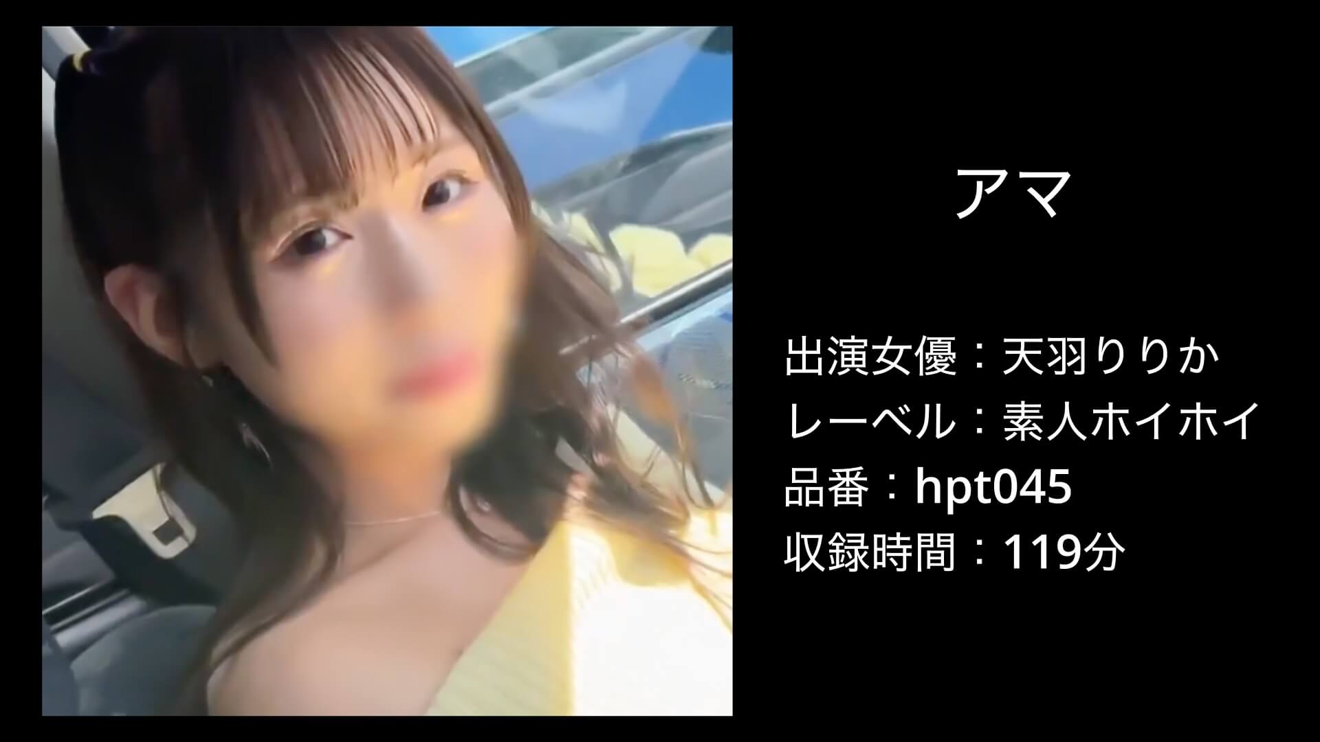 天羽りりか｜hpt045｜アマ