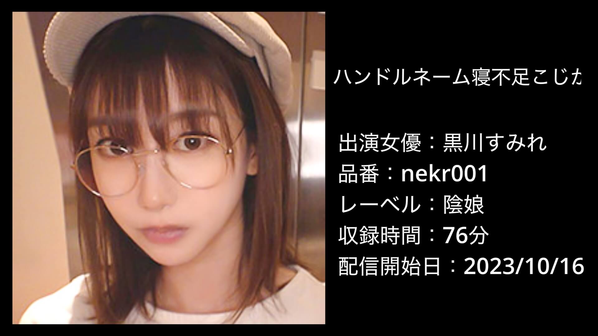 黒川すみれ｜nekr001｜ハンドルネーム寝不足こじか（ゲームオタク）