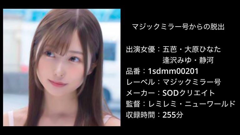 五芭・大原ひなた・逢沢みゆ・静河|1sdmm00201|マジックミラー号からの脱出