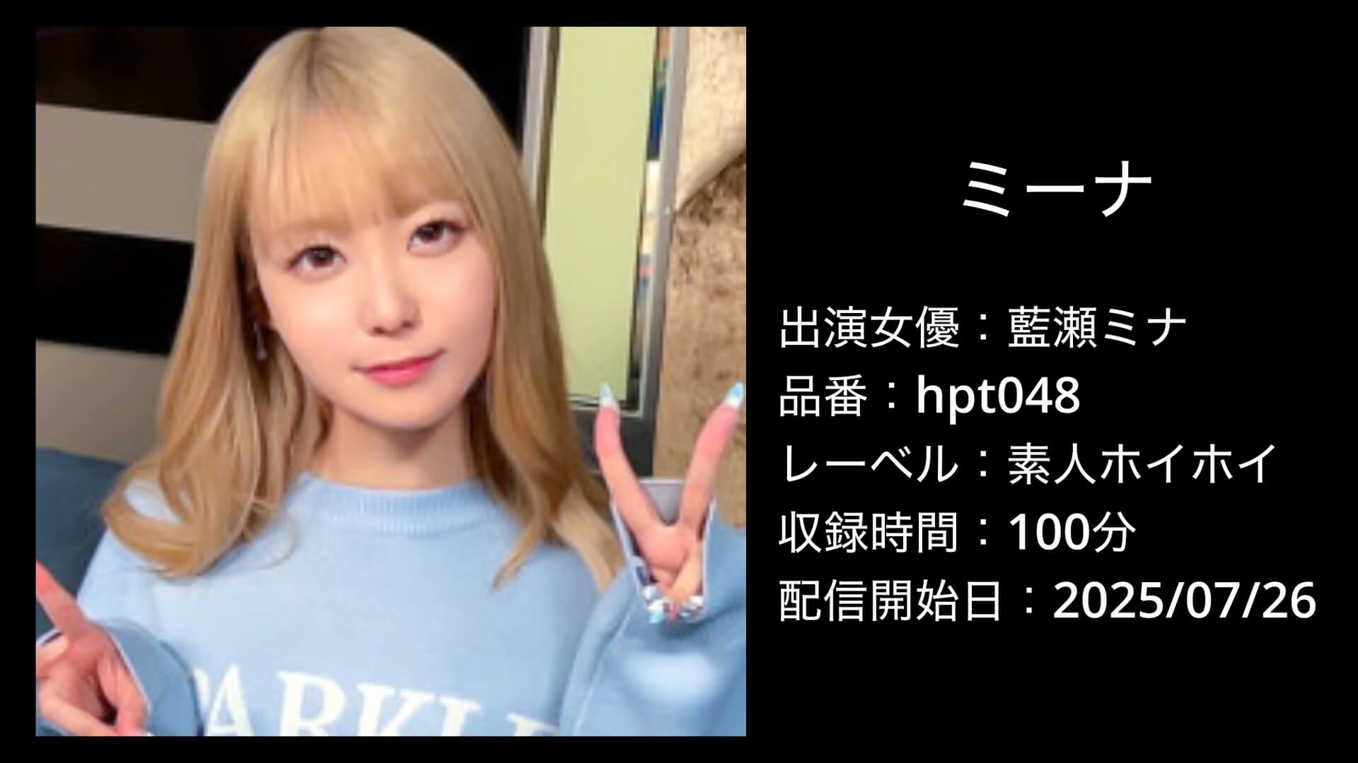 藍瀬ミナ｜hpt048｜ミーナ