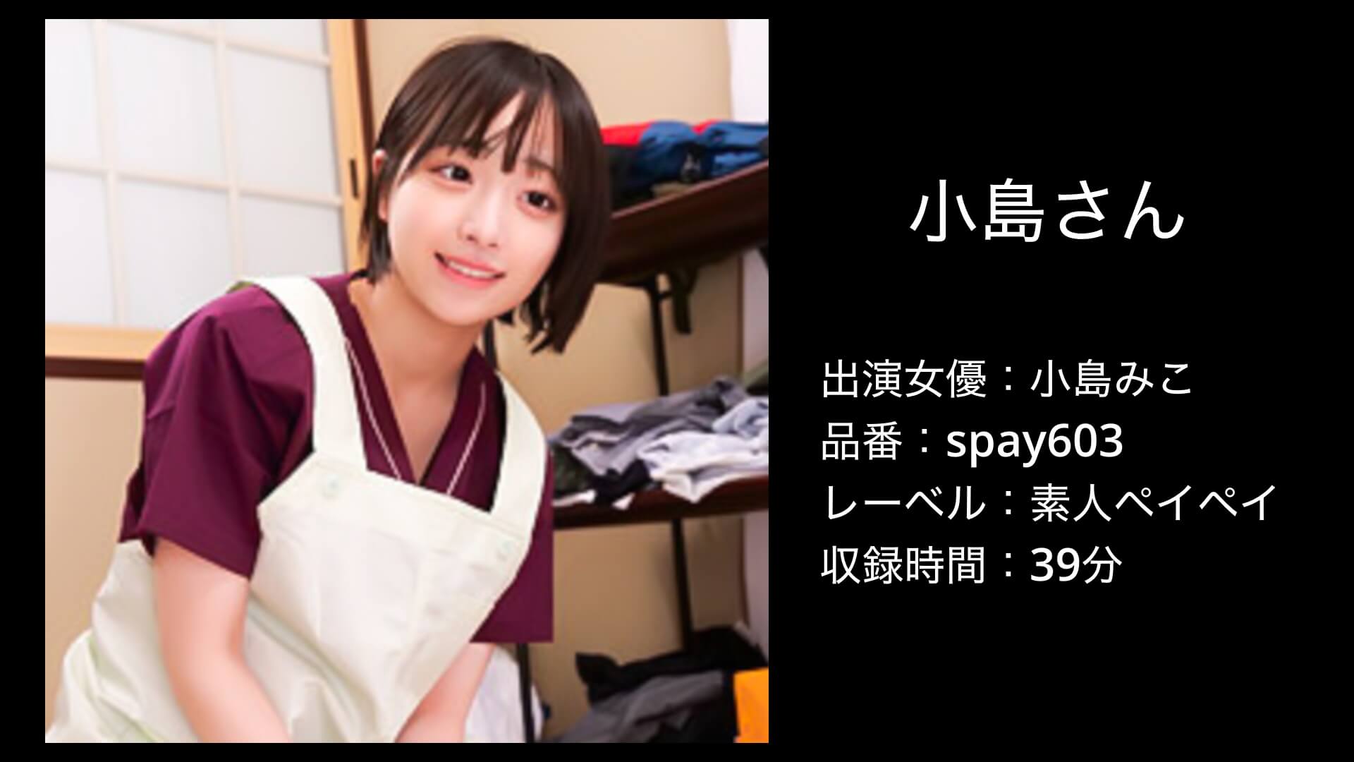 小島みこ｜spay603｜小島さん